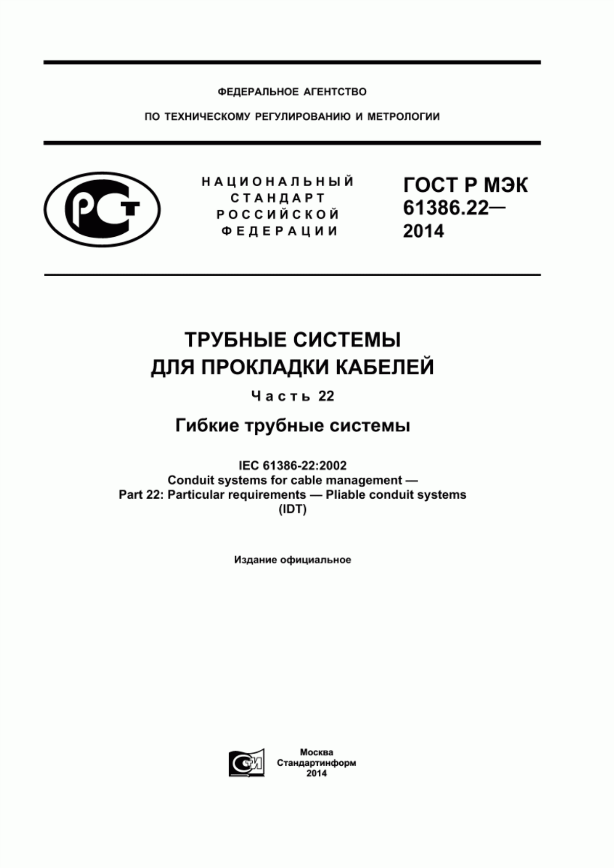 ГОСТ Р МЭК 61386.22-2014 Трубные системы для прокладки кабелей. Часть 22. Гибкие трубные системы