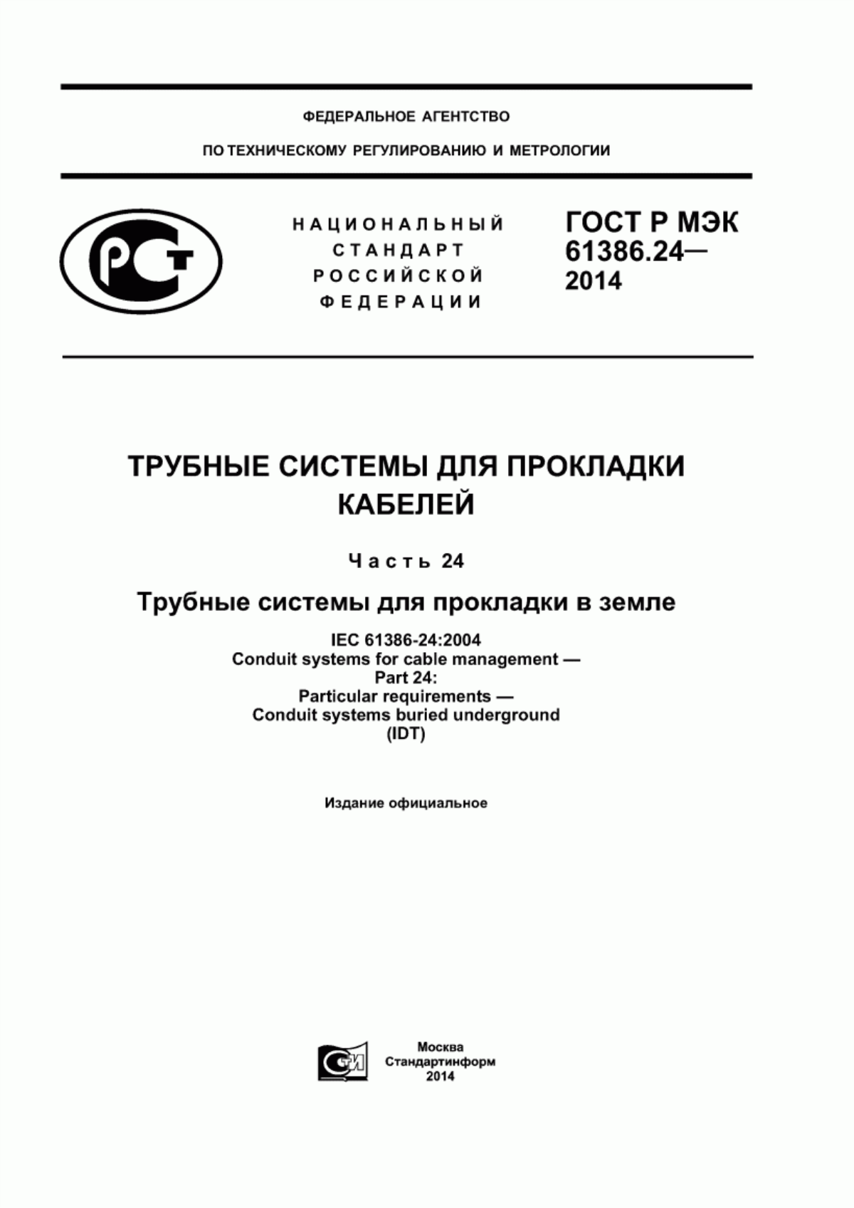 ГОСТ Р МЭК 61386.24-2014 Трубные системы для прокладки кабелей. Часть 24. Трубные системы для прокладки в земле