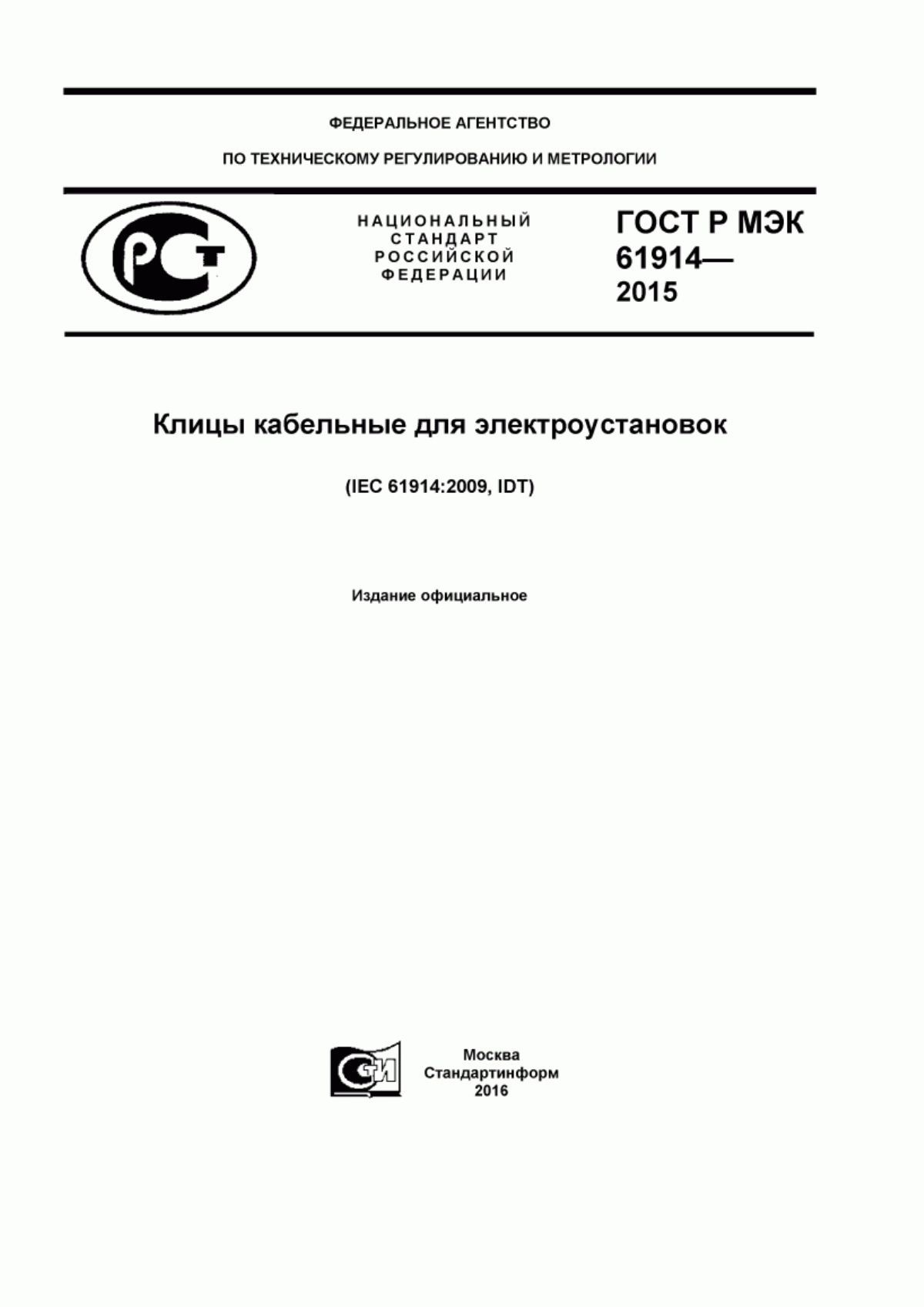 ГОСТ Р МЭК 61914-2015 Клицы кабельные для электроустановок