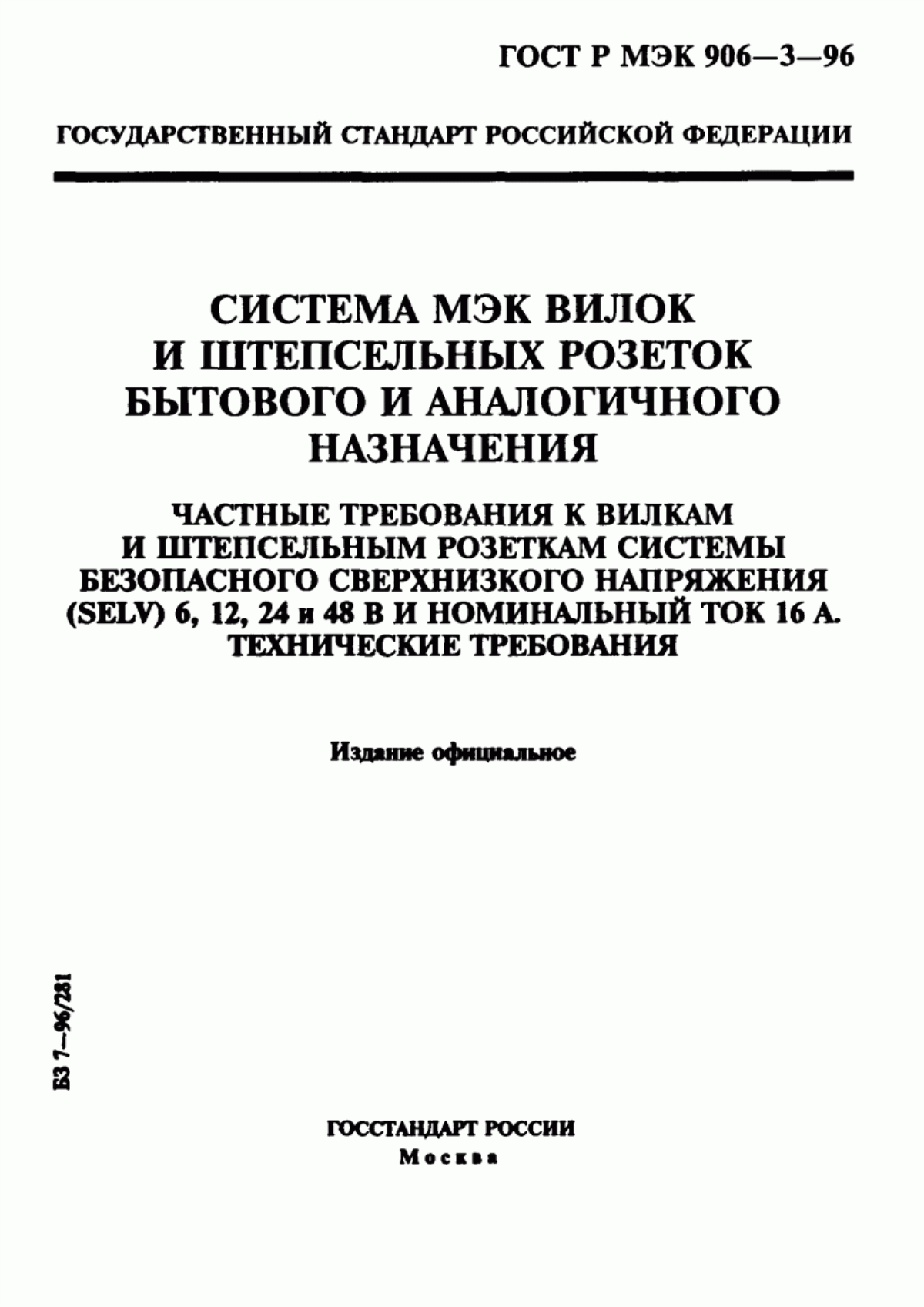 ГОСТ Р МЭК 906-3-96 Система МЭК вилок и штепсельных розеток бытового и аналогичного назначения. Частные требования к вилкам и штепсельным розеткам системы безопасного сверхнизкого напряжения (SELV) 6, 12, 24 и 48 В и номинальный ток 16 А. Технические требования