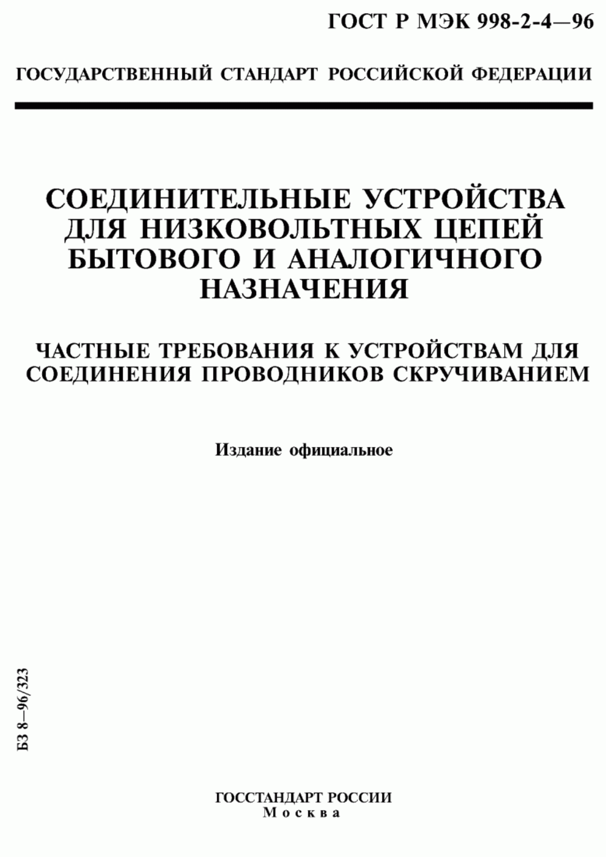 ГОСТ Р МЭК 998-2-4-96 Соединительные устройства для низковольтных цепей бытового и аналогичного назначения. Частные требования к устройствам для соединения проводников скручиванием