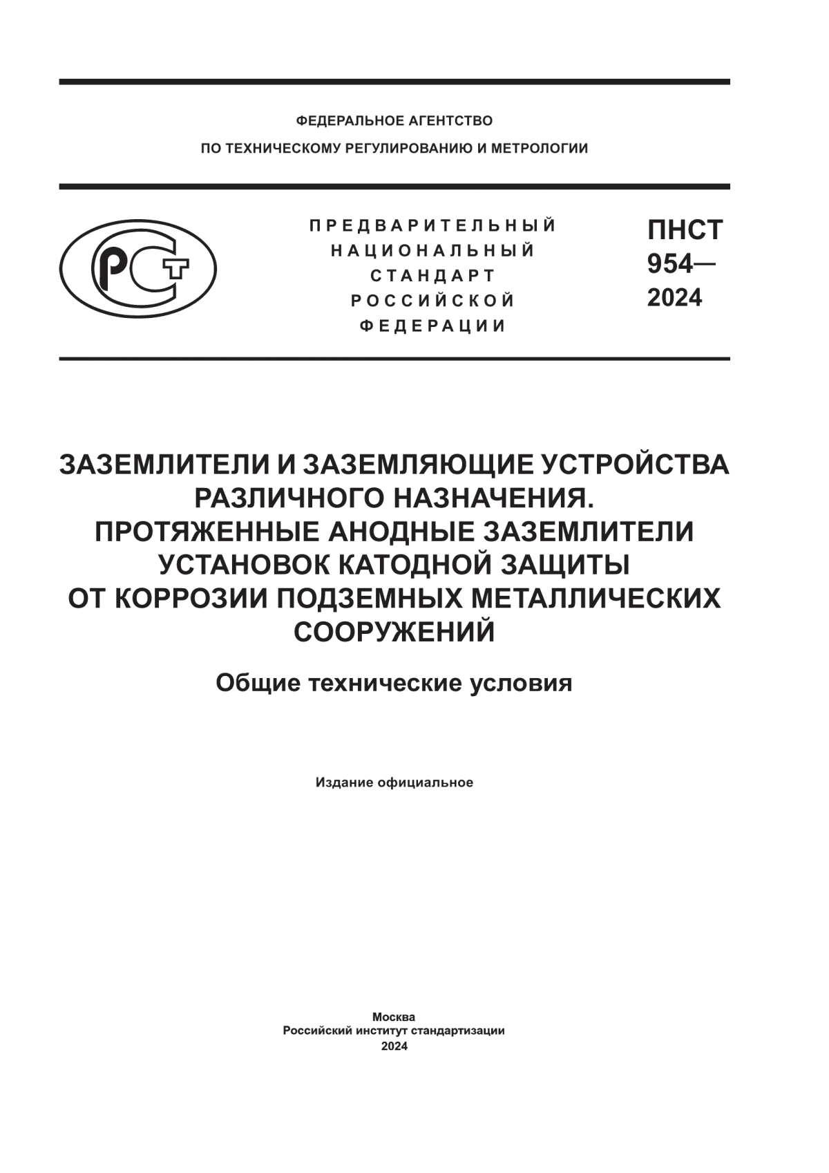 ПНСТ 954-2024 Заземлители и заземляющие устройства различного назначения. Протяженные анодные заземлители установок катодной защиты от коррозии подземных металлических сооружений. Общие технические условия