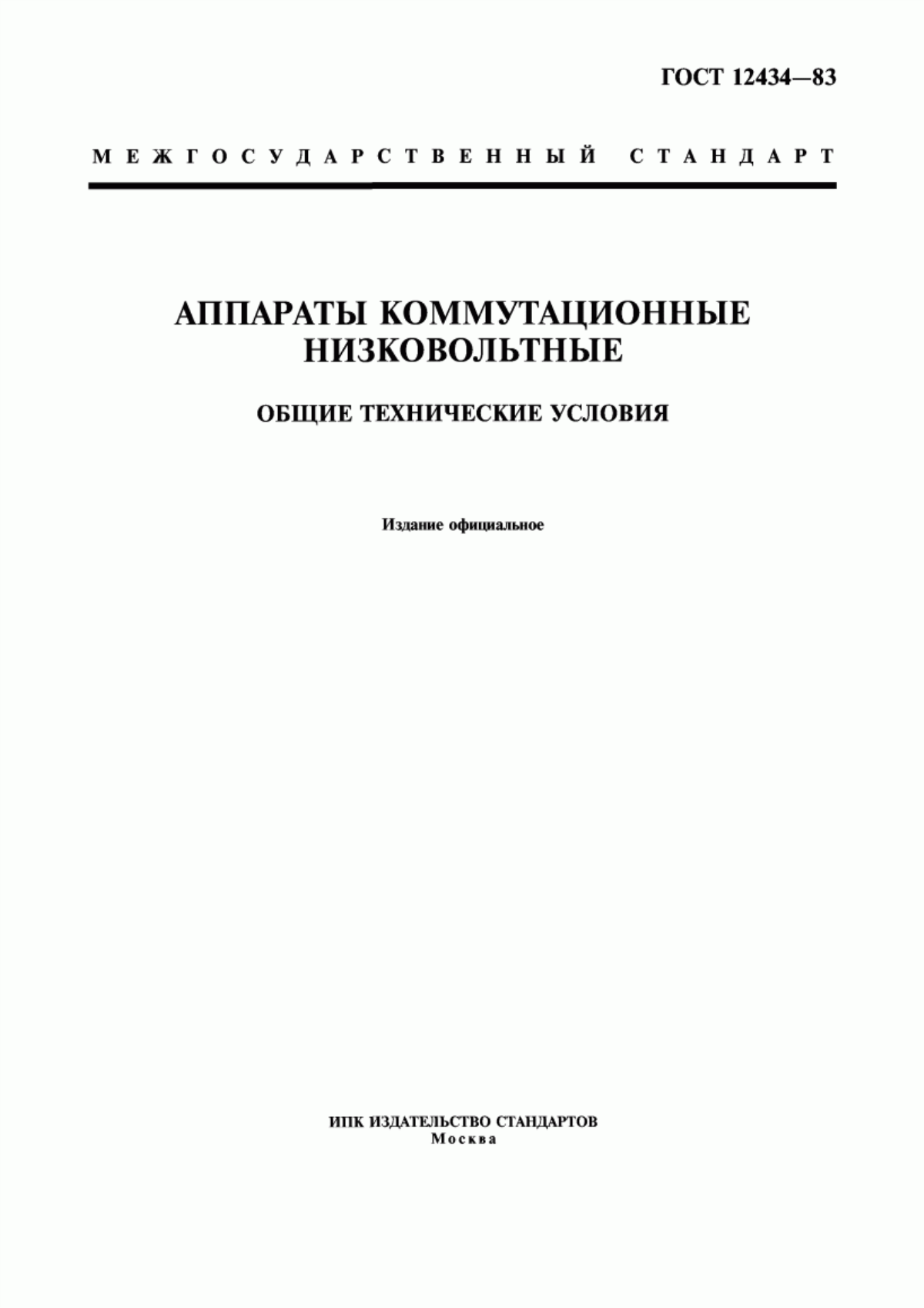 ГОСТ 12434-83 Аппараты коммутационные низковольтные. Общие технические условия