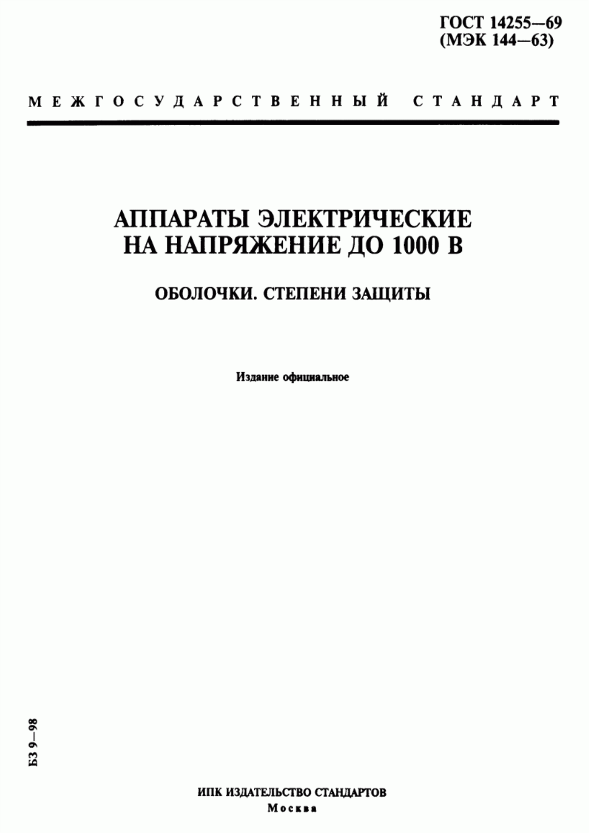 ГОСТ 14255-69 Аппараты электрические на напряжение до 1000 В. Оболочки. Степени защиты