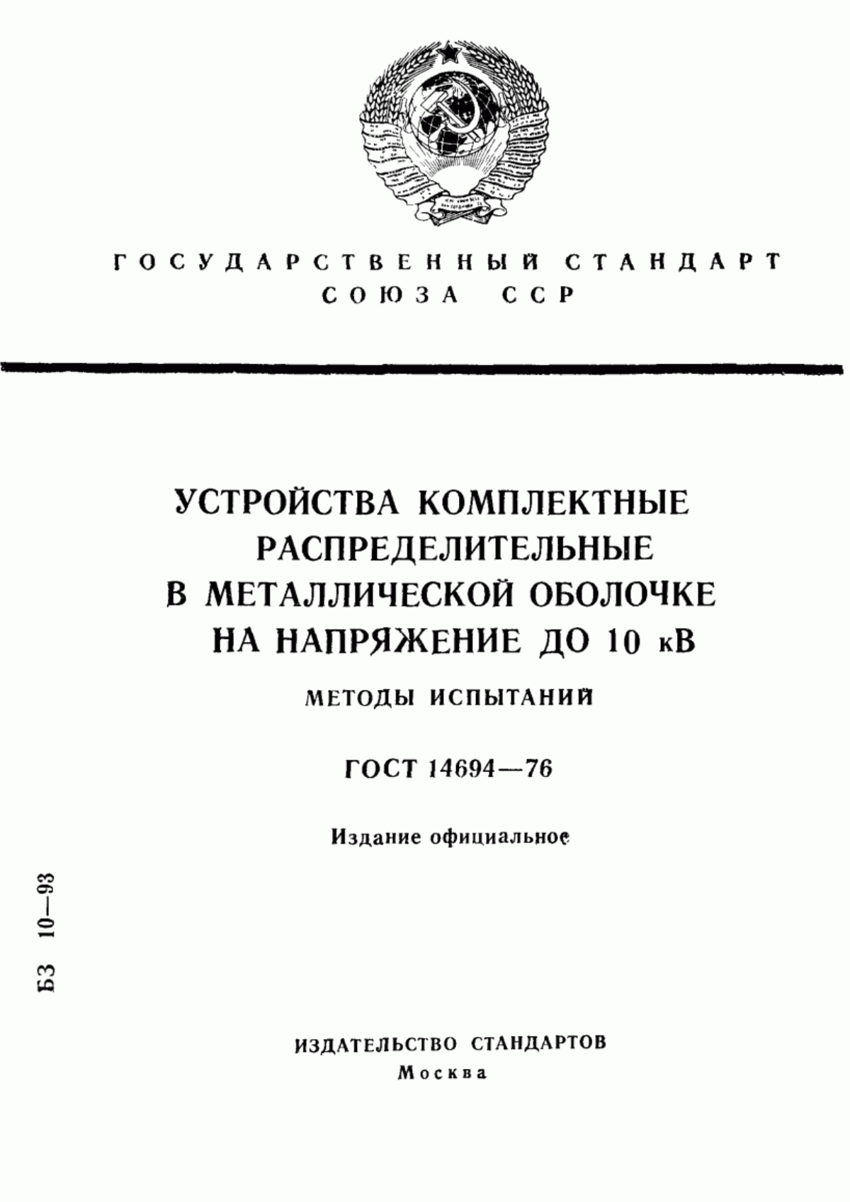 ГОСТ 14694-76 Устройства комплектные распределительные в металлической оболочке на напряжение до 10 кВ. Методы испытаний