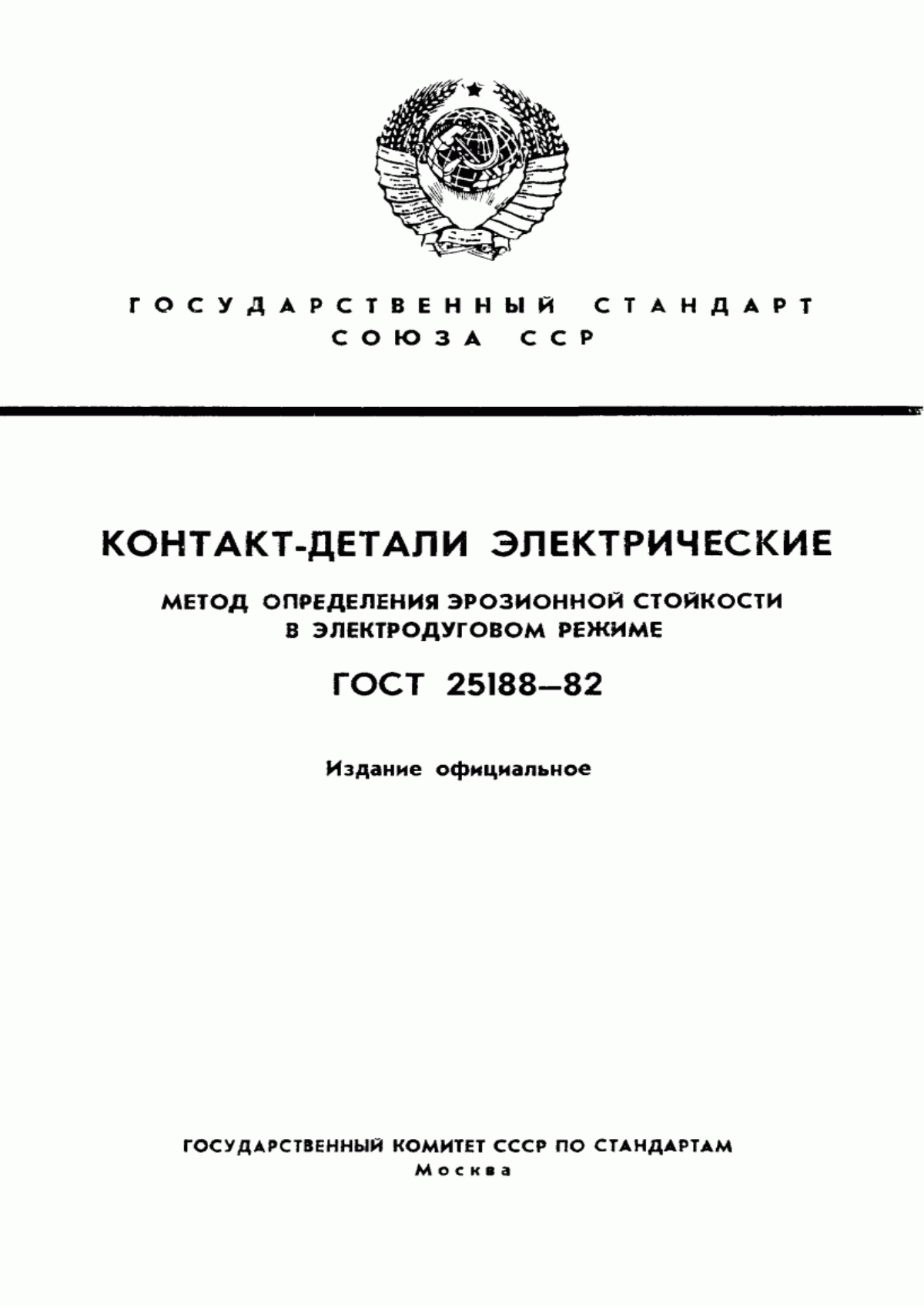 ГОСТ 25188-82 Контакт-детали электрические. Метод определения эрозионной стойкости в электродуговом режиме