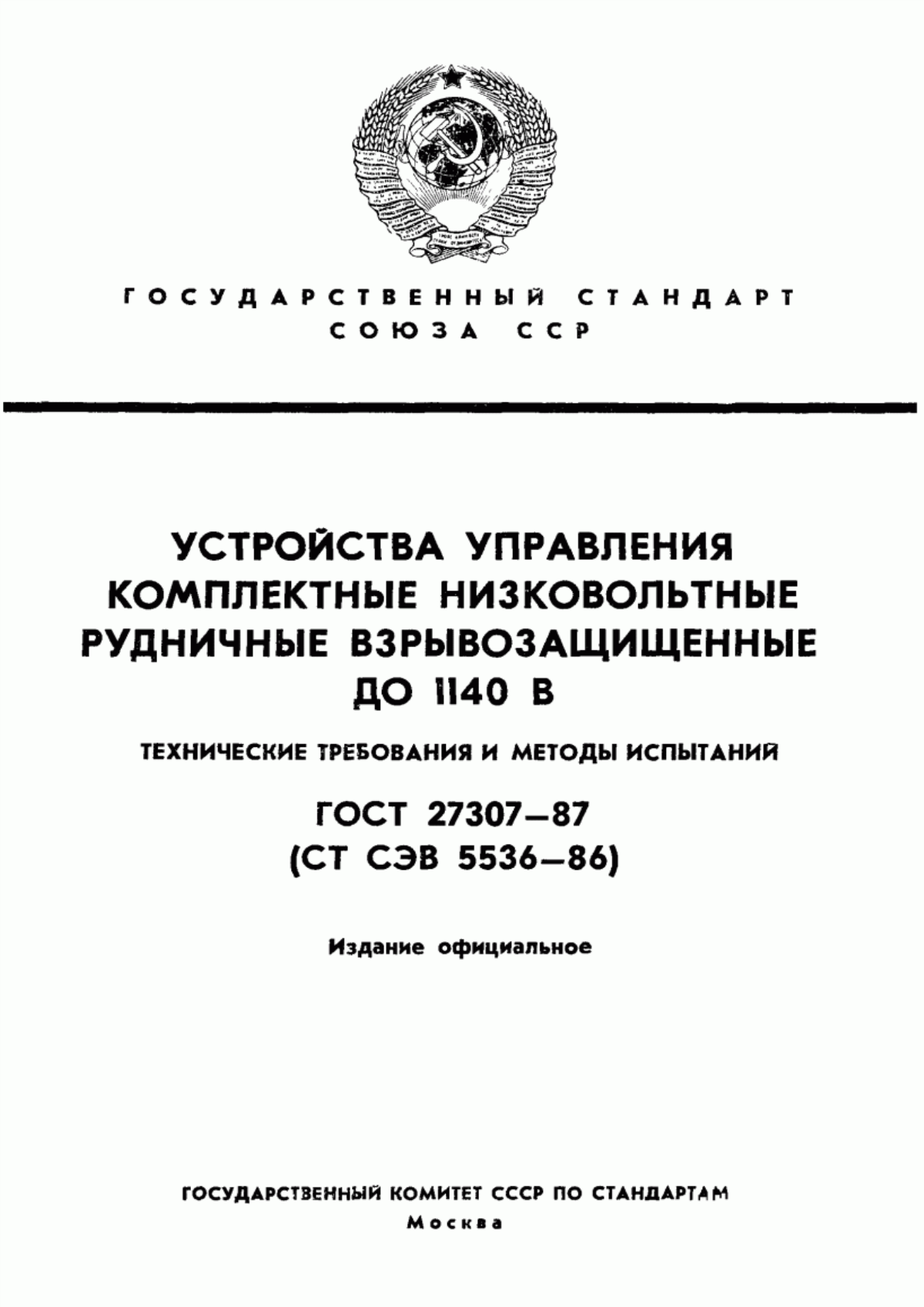 ГОСТ 27307-87 Устройства управления комплектные низковольтные рудничные взрывозащищенные до 1140 В. Технические требования и методы испытаний