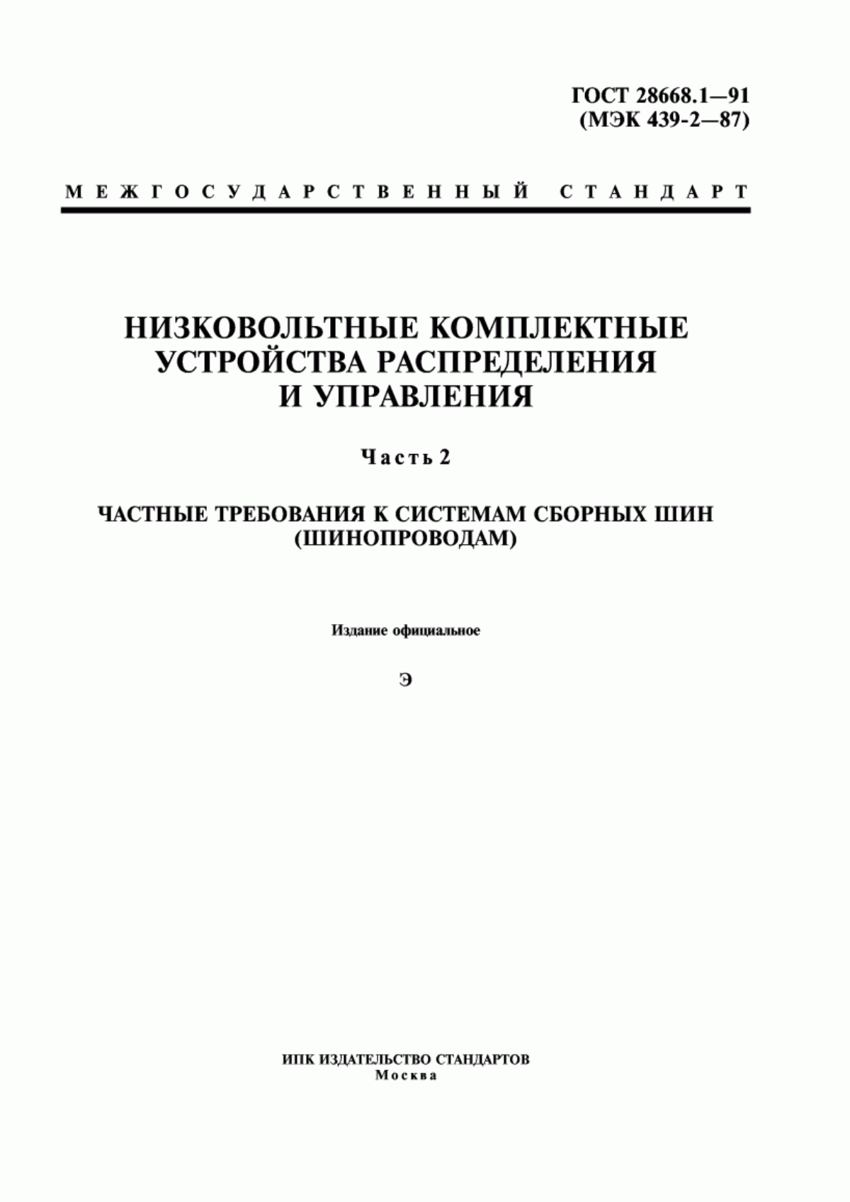 ГОСТ 28668.1-91 Низковольтные комплектные устройства распределения и управления. Часть 2. Частные требования к системам сборных шин (шинопроводам)