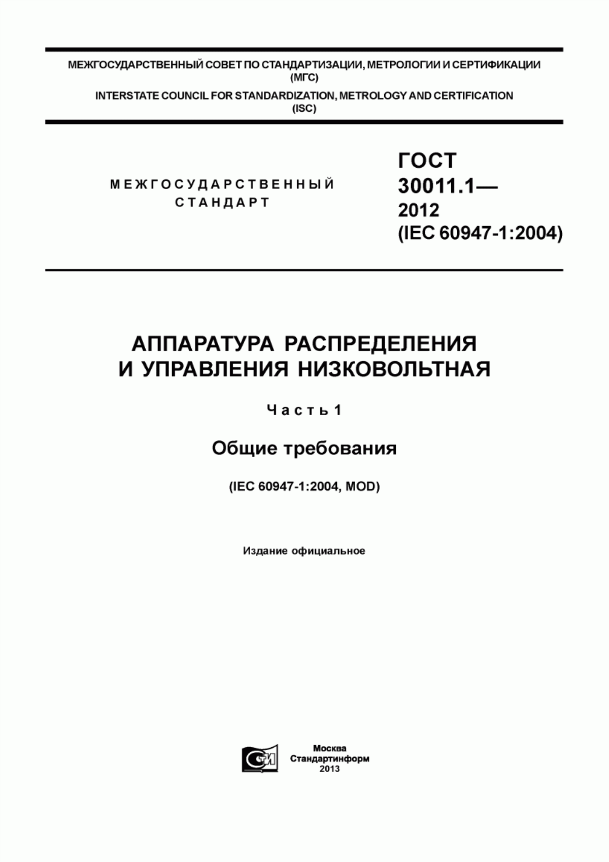 ГОСТ 30011.1-2012 Аппаратура распределения и управления низковольтная. Часть 1. Общие требования