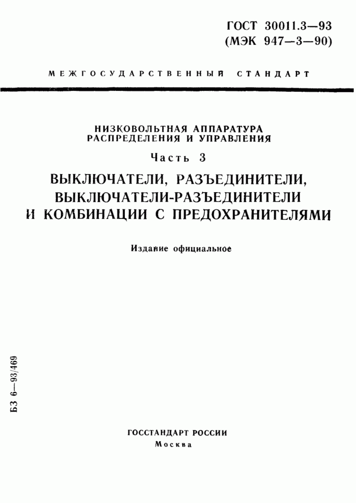 ГОСТ 30011.3-93 Низковольтная аппаратура распределения и управления. Часть 3. Выключатели, разъединители, выключатели-разъединители и комбинации с предохранителями