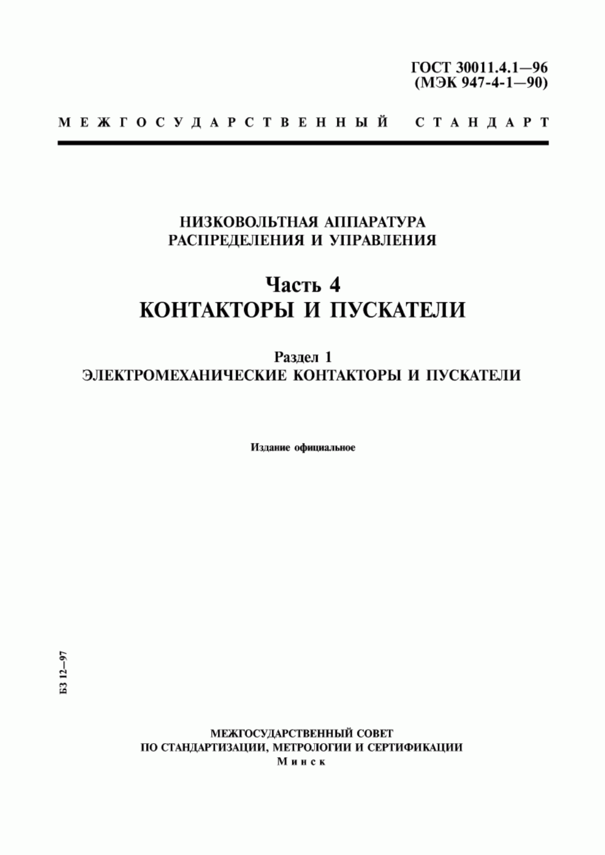 ГОСТ 30011.4.1-96 Низковольтная аппаратура распределения и управления. Часть 4. Контакторы и пускатели. Раздел 1. Электромеханические контакторы и пускатели