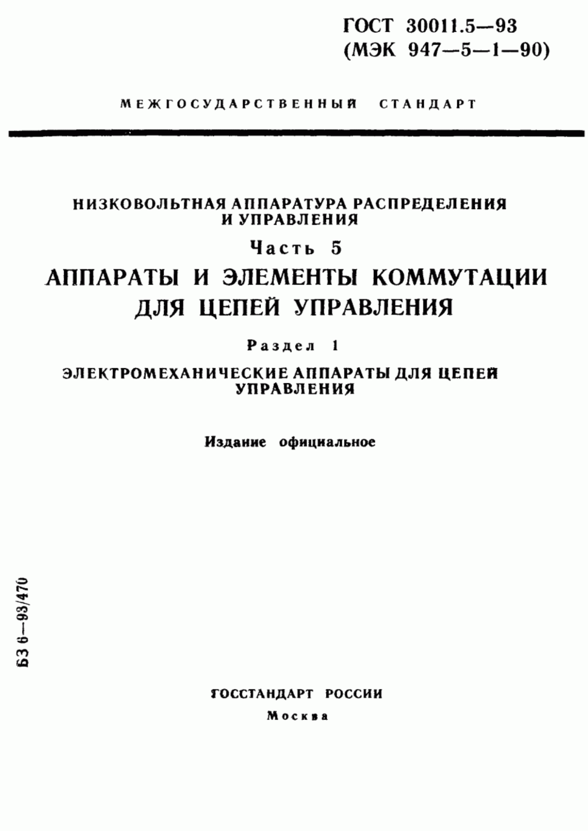 ГОСТ 30011.5-93 Низковольтная аппаратура распределения и управления. Часть 5. Аппараты и элементы коммутации для цепей управления. Раздел 1. Электромеханические аппараты для цепей управления