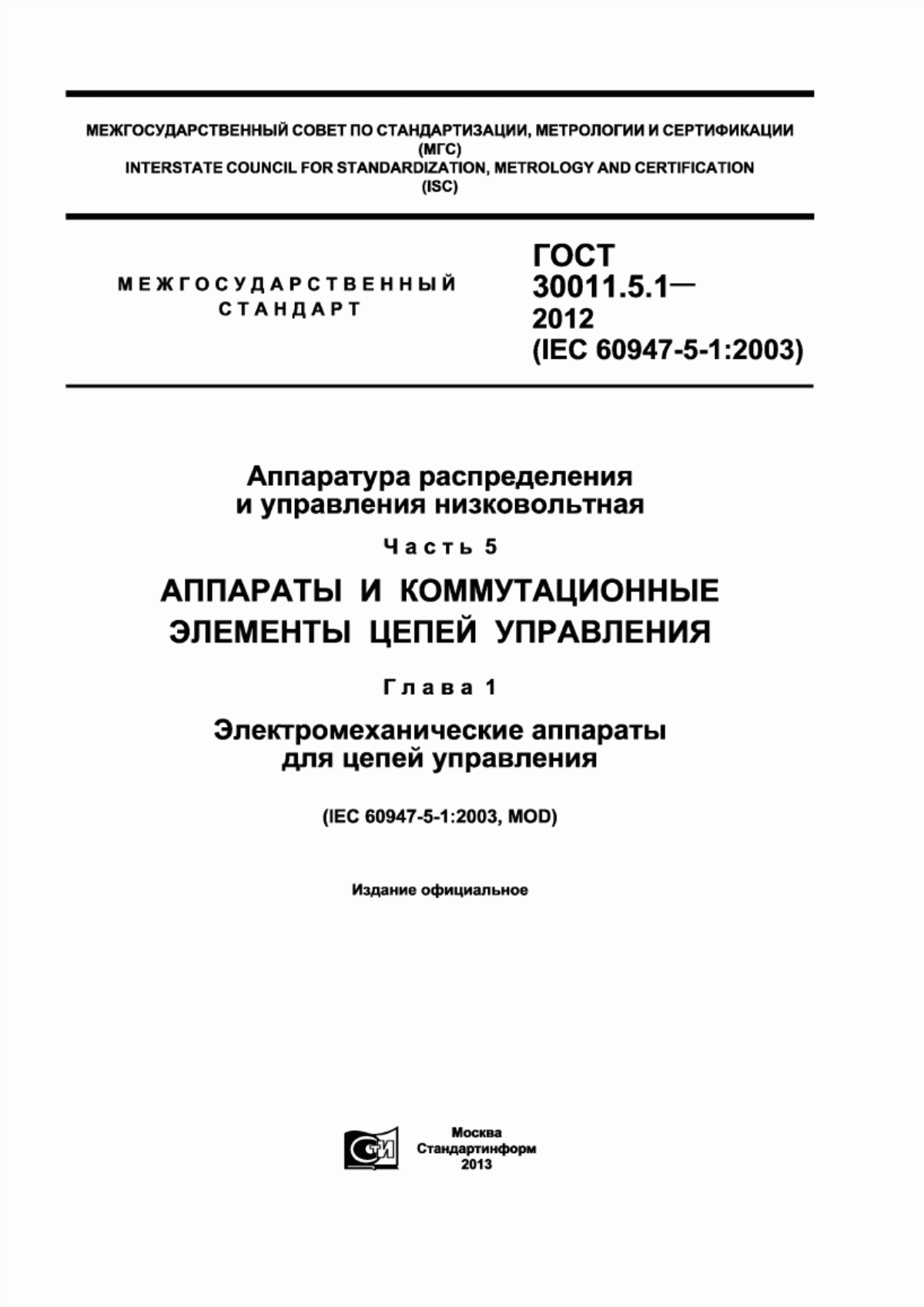 ГОСТ 30011.5.1-2012 Аппаратура распределения и управления низковольтная. Часть 5. Аппараты и коммутационные элементы цепей управления. Глава 1. Электромеханические аппараты для цепей управления