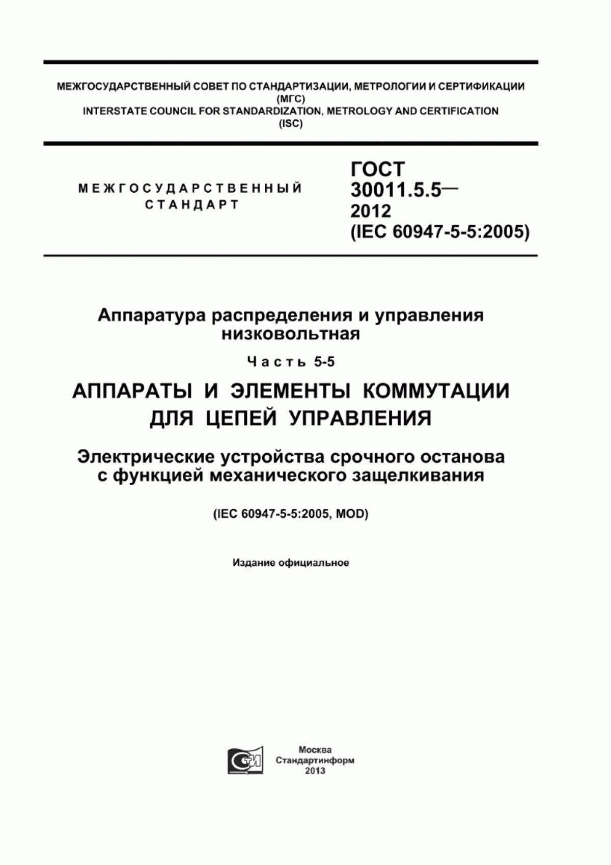 ГОСТ 30011.5.5-2012 Аппаратура распределения и управления низковольтная. Часть 5-5. Аппараты и элементы коммутации для цепей управления. Электрические устройства срочного останова с функцией механического защелкивания