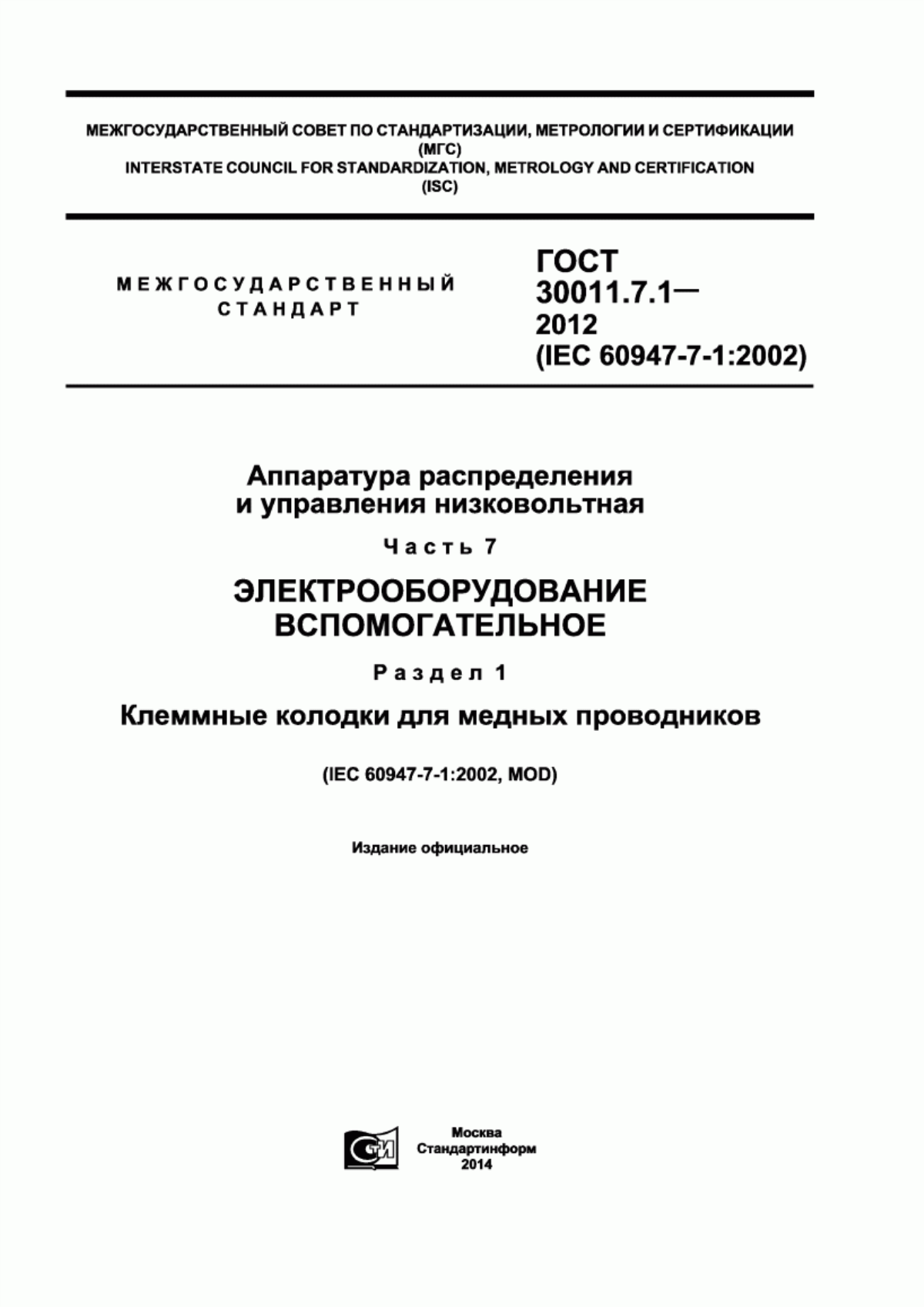 ГОСТ 30011.7.1-2012 Аппаратура распределения и управления низковольтная. Часть 7. Электрооборудование вспомогательное. Раздел 1. Клеммные колодки для медных проводников