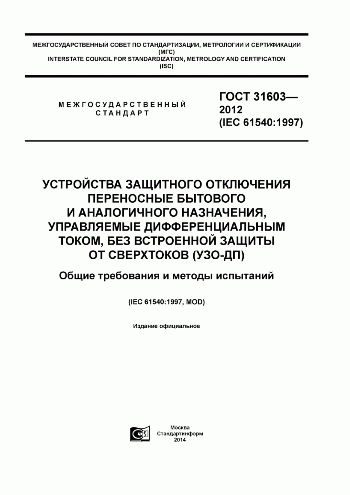 ГОСТ 31603-2012 Устройства защитного отключения переносные бытового и аналогичного назначения, управляемые дифференциальным током, без встроенной защиты от сверхтоков (УЗО-ДП). Общие требования и методы испытаний