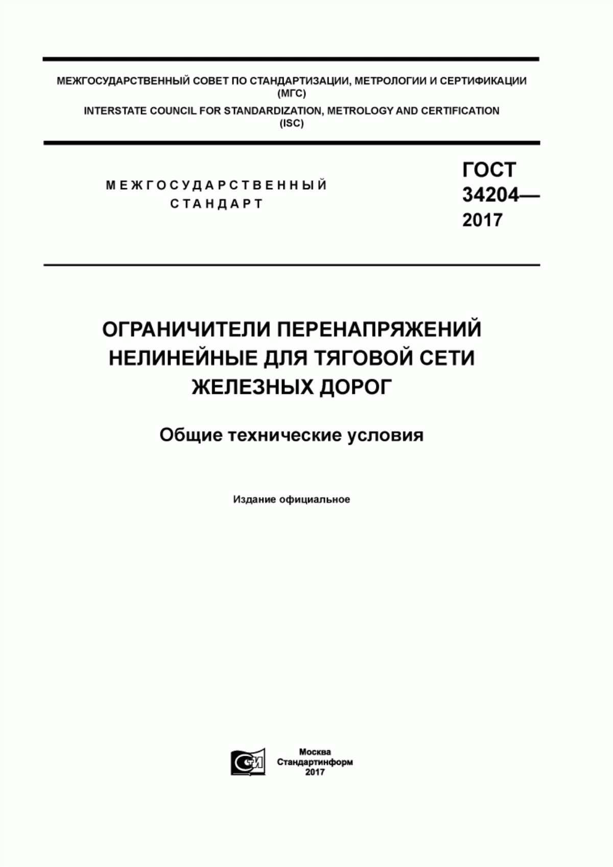 ГОСТ 34204-2017 Ограничители перенапряжений нелинейные для тяговой сети железных дорог. Общие технические условия