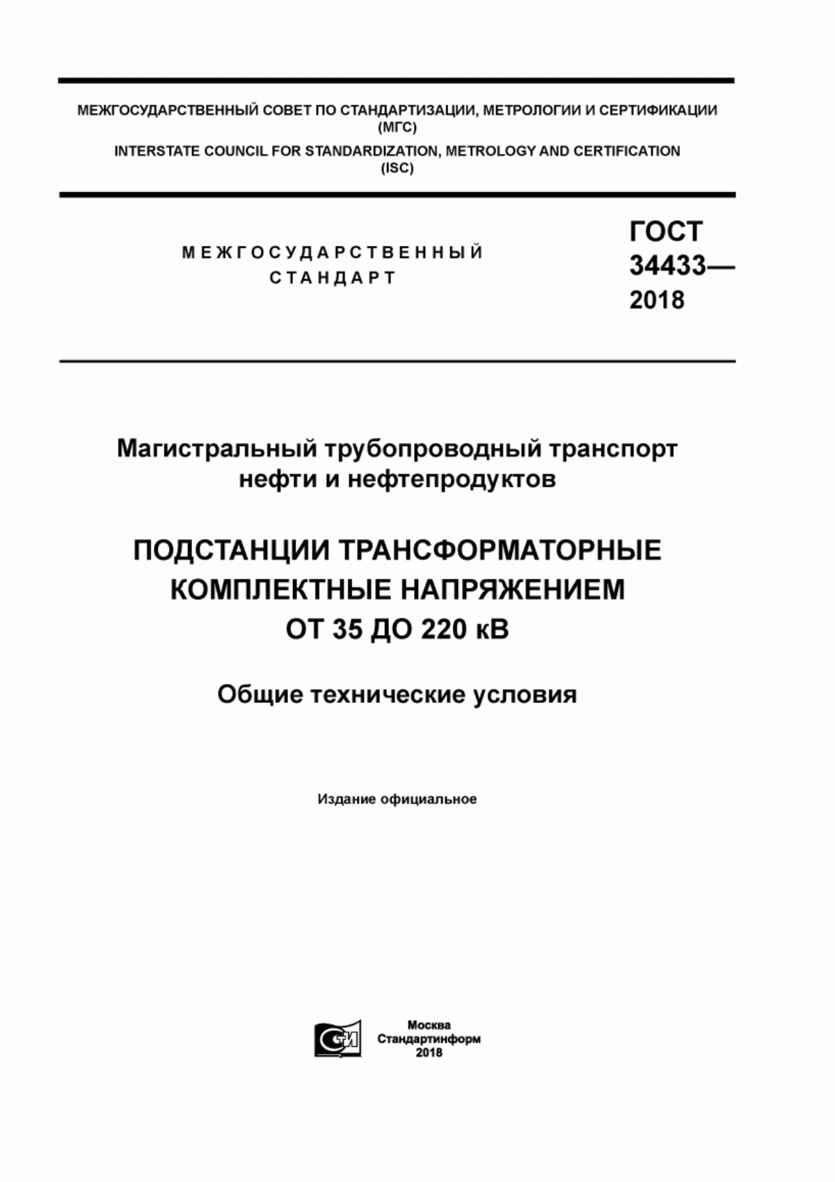 ГОСТ 34433-2018 Магистральный трубопроводный транспорт нефти и нефтепродуктов. Подстанции трансформаторные комплектные напряжением от 35 до 220 кв. Общие технические условия