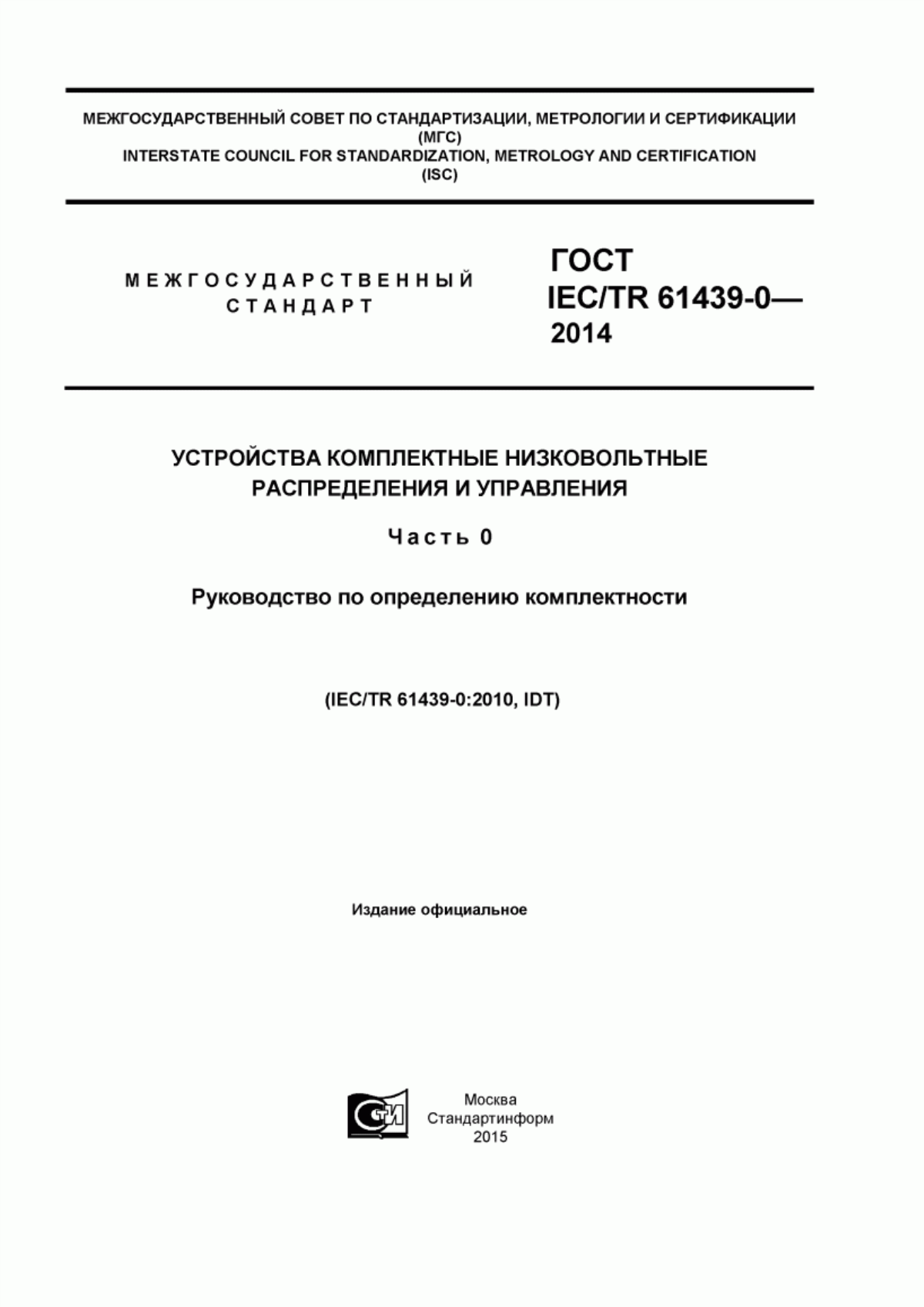 ГОСТ IEC/TR 61439-0-2014 Устройства комплектные низковольтные распределения и управления. Часть 0. Руководство по определению комплектности