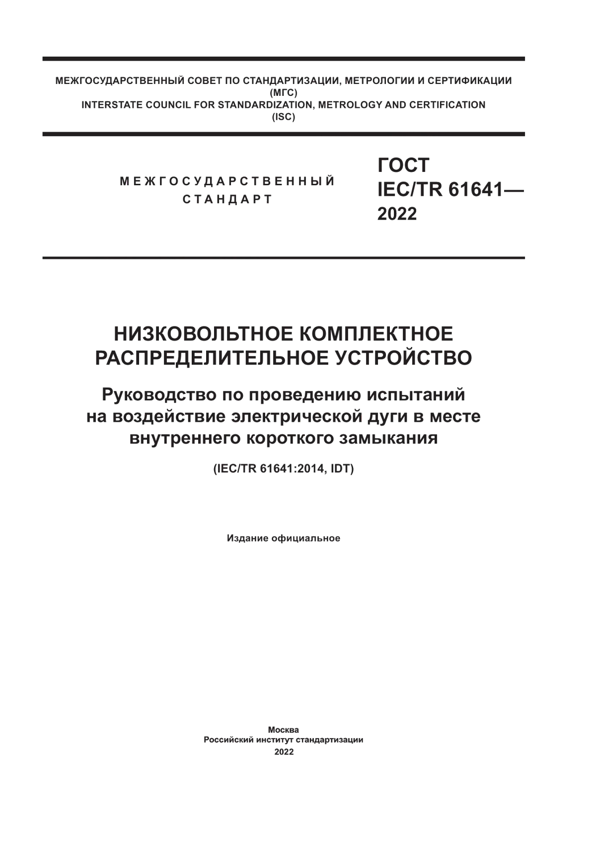 ГОСТ IEC/TR 61641-2022 Низковольтное комплектное распределительное устройство. Руководство по проведению испытаний на воздействие электрической дуги в месте внутреннего короткого замыкания