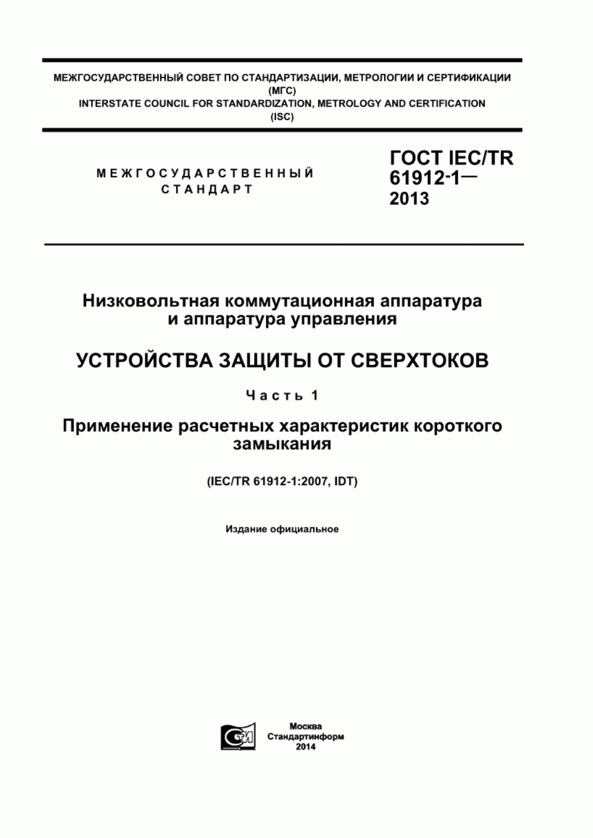 ГОСТ IEC/TR 61912-1-2013 Низковольтная коммутационная аппаратура и аппаратура управления. Устройства защиты от сверхтоков. Часть 1. Применение расчетных характеристик короткого замыкания