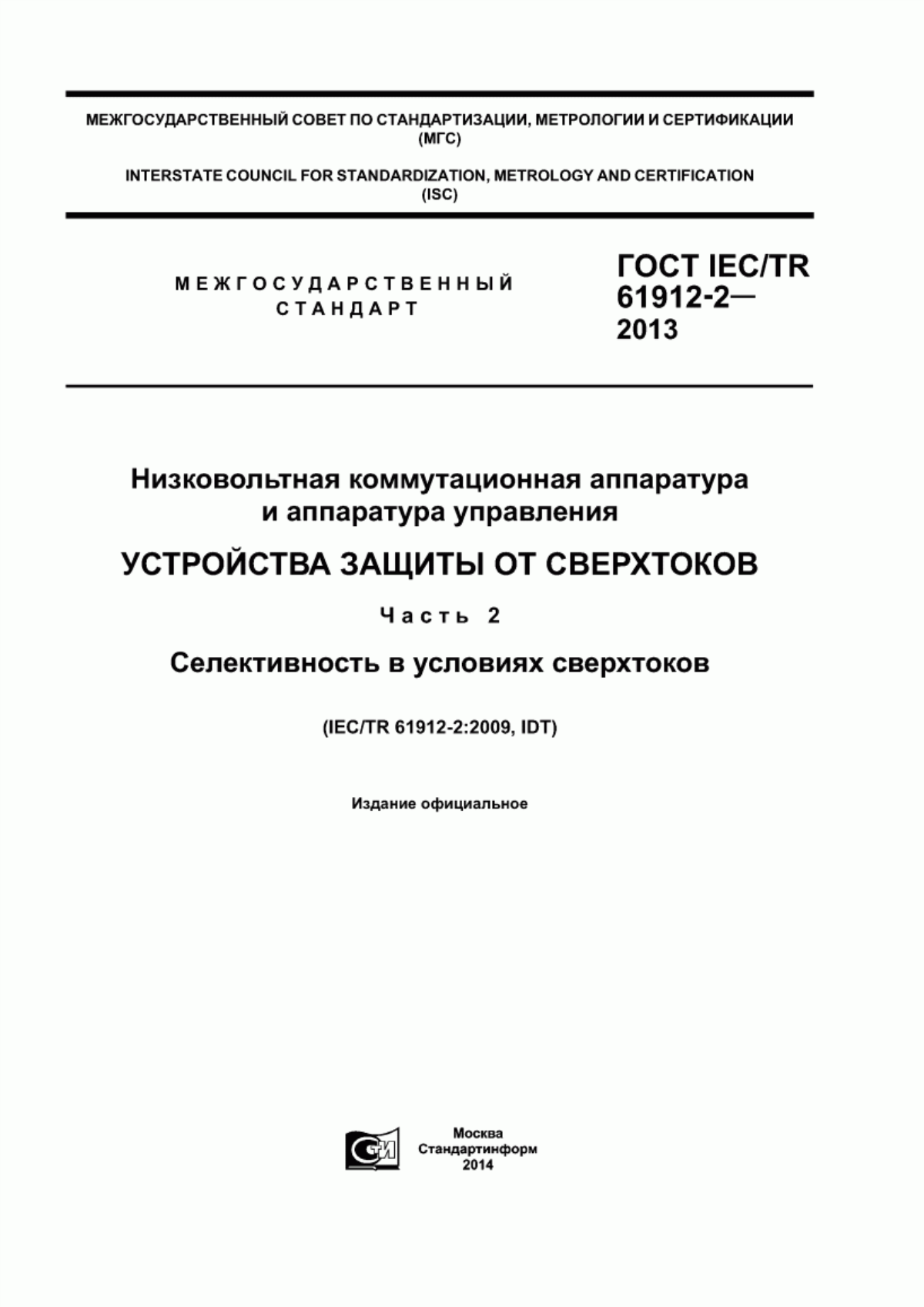 ГОСТ IEC/TR 61912-2-2013 Низковольтная коммутационная аппаратура и аппаратура управления. Устройства защиты от сверхтоков. Часть 2. Селективность в условиях сверхтоков