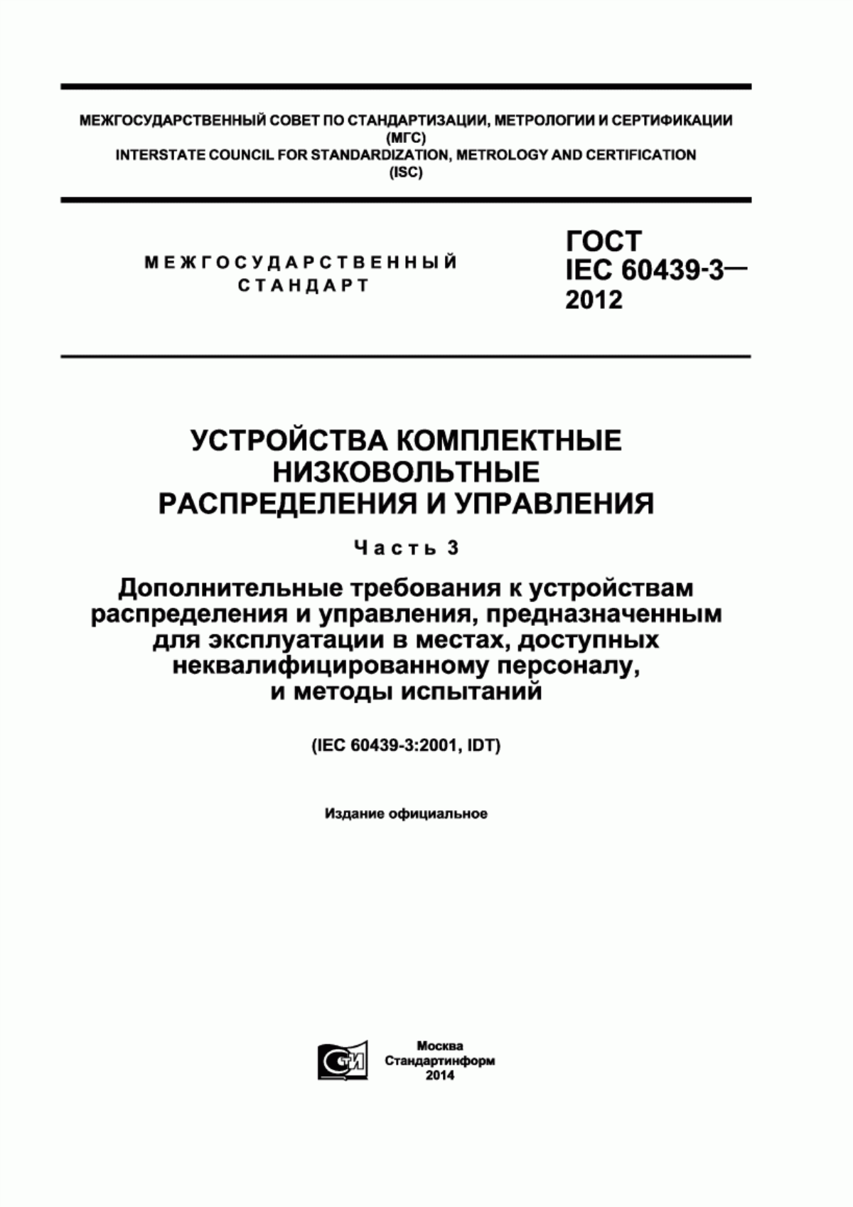 ГОСТ IEC 60439-3-2012 Устройства комплектные низковольтные распределения и управления. Часть 3. Дополнительные требования к устройствам распределения и управления, предназначенным для эксплуатации в местах, доступных неквалифицированному персоналу, и методы испытаний