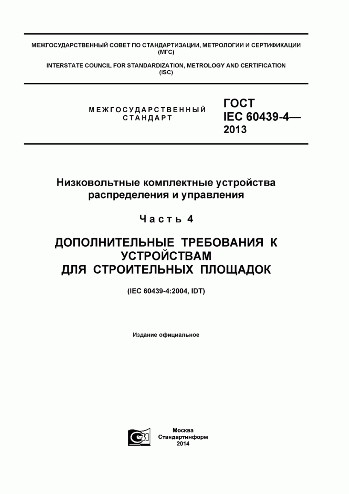 ГОСТ IEC 60439-4-2013 Низковольтные комплектные устройства распределения и управления. Часть 4. Дополнительные требования к устройствам для строительных площадок