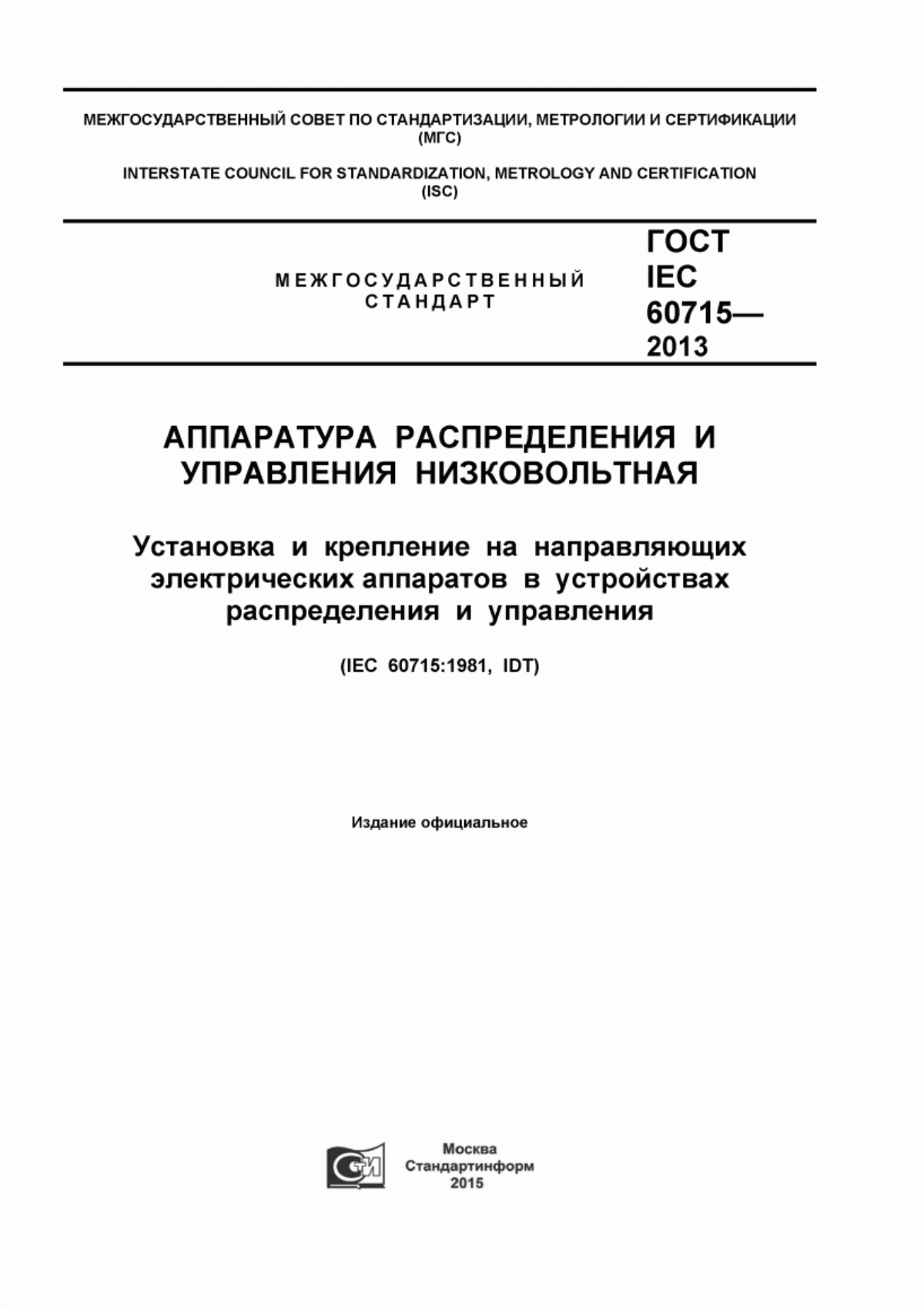 ГОСТ IEC 60715-2013 Аппаратура распределения и управления низковольтная. Установка и крепление на направляющих электрических аппаратов в устройствах распределения и управления