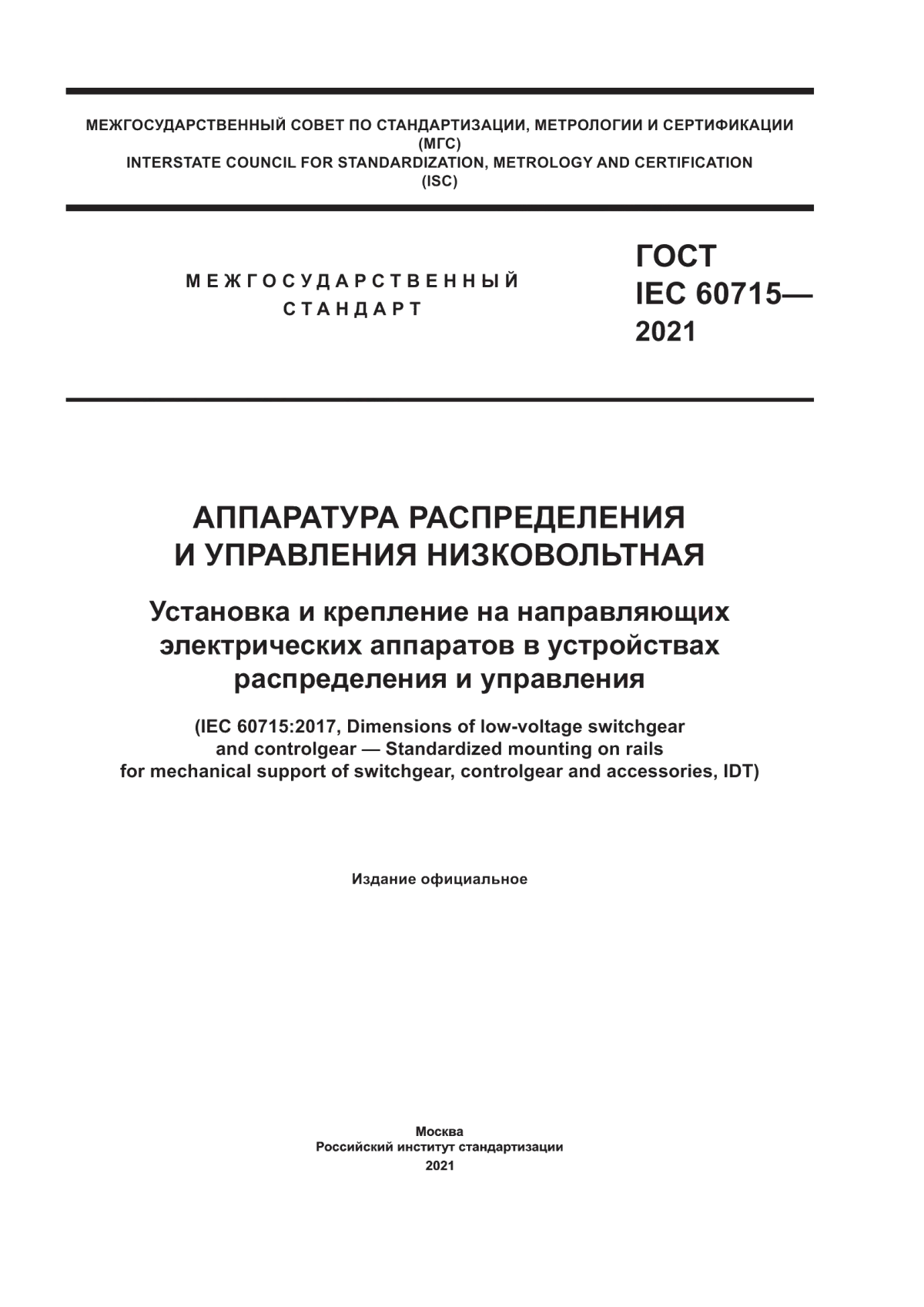 ГОСТ IEC 60715-2021 Аппаратура распределения и управления низковольтная. Установка и крепление на направляющих электрических аппаратов в устройствах распределения и управления