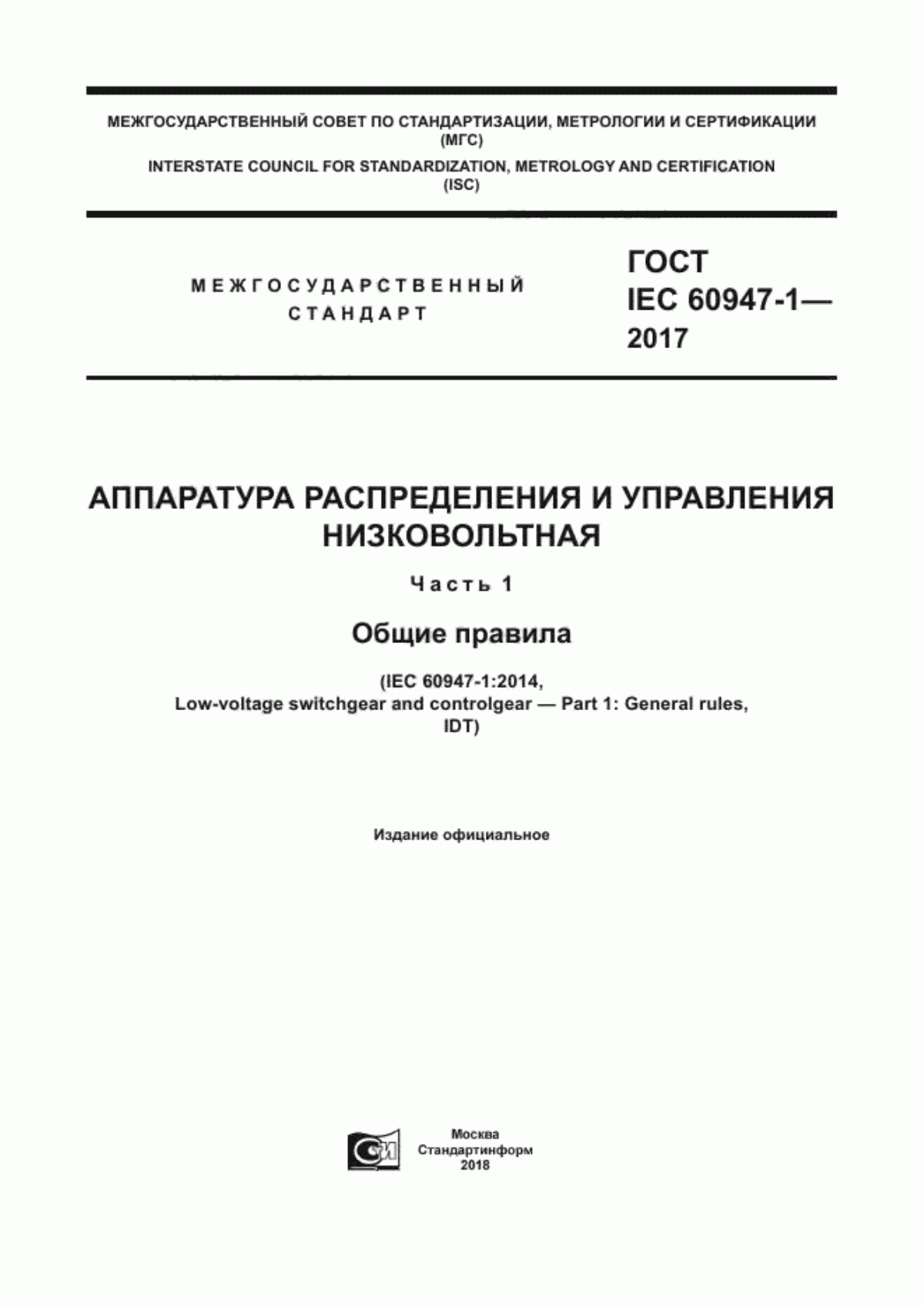 ГОСТ IEC 60947-1-2017 Аппаратура распределения и управления низковольтная. Часть 1. Общие правила