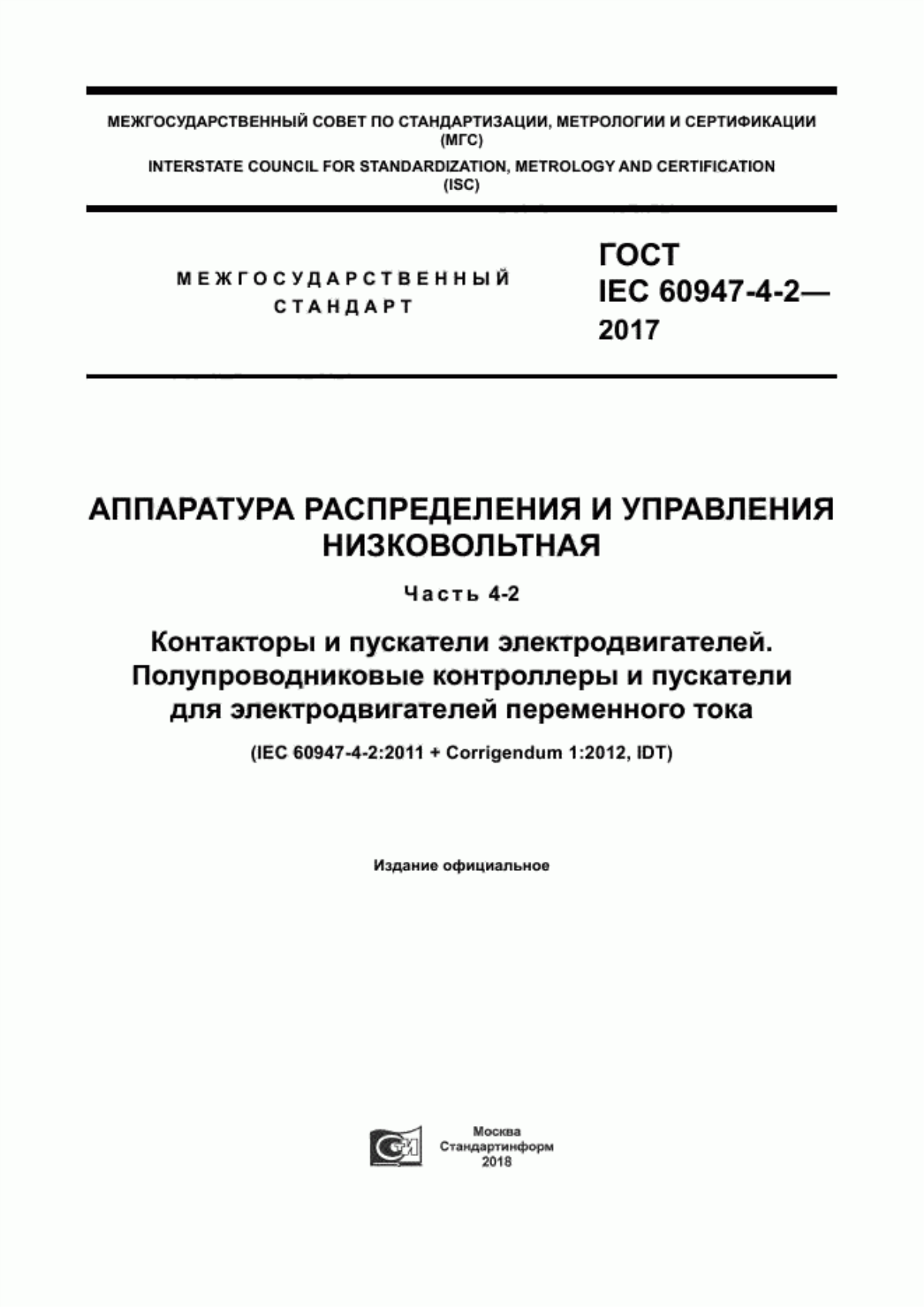 ГОСТ IEC 60947-4-2-2017 Аппаратура распределения и управления низковольтная. Часть 4-2. Контакторы и пускатели электродвигателей. Полупроводниковые контроллеры и пускатели для электродвигателей переменного тока