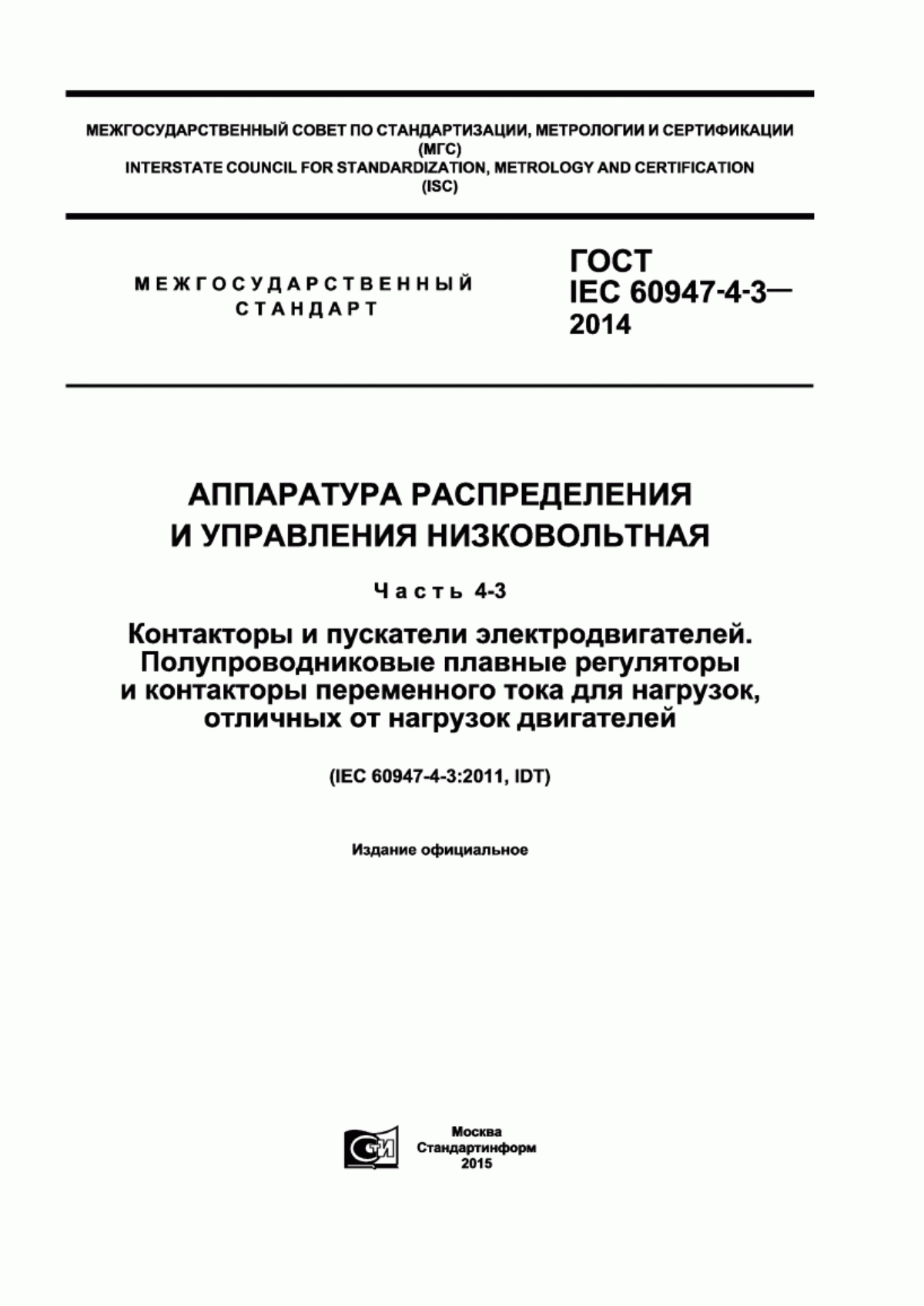 ГОСТ IEC 60947-4-3-2014 Аппаратура распределения и управления низковольтная. Часть 4-3. Контакторы и пускатели электродвигателей. Полупроводниковые плавные регуляторы и контакторы переменного тока для нагрузок, отличных от нагрузок двигателей