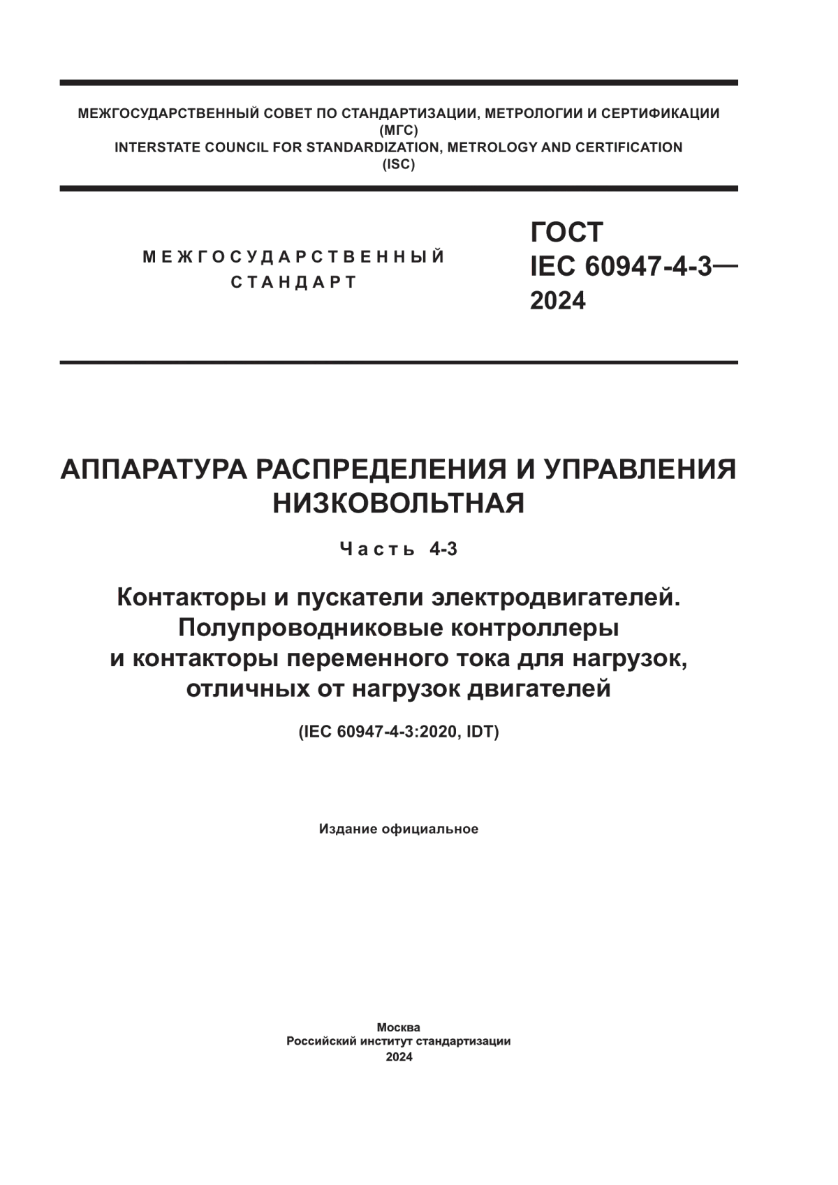 ГОСТ IEC 60947-4-3-2024 Аппаратура распределения и управления низковольтная. Часть 4-3. Контакторы и пускатели электродвигателей. Полупроводниковые контроллеры и контакторы переменного тока для нагрузок, отличных от нагрузок двигателей