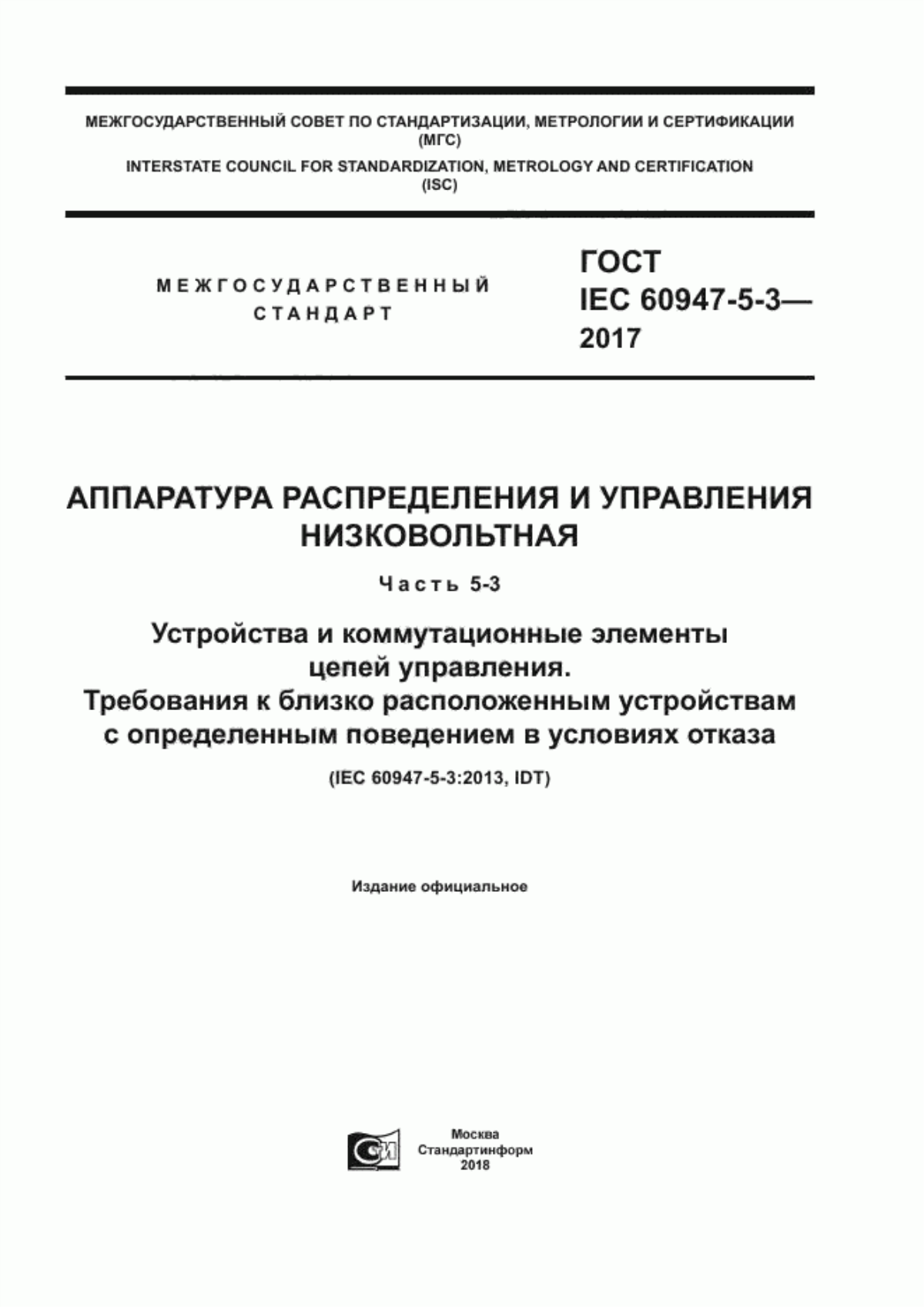 ГОСТ IEC 60947-5-3-2017 Аппаратура распределения и управления низковольтная. Часть 5-3. Устройства и коммутационные элементы цепей управления. Требования к близко расположенным устройствам с определенным поведением в условиях отказа