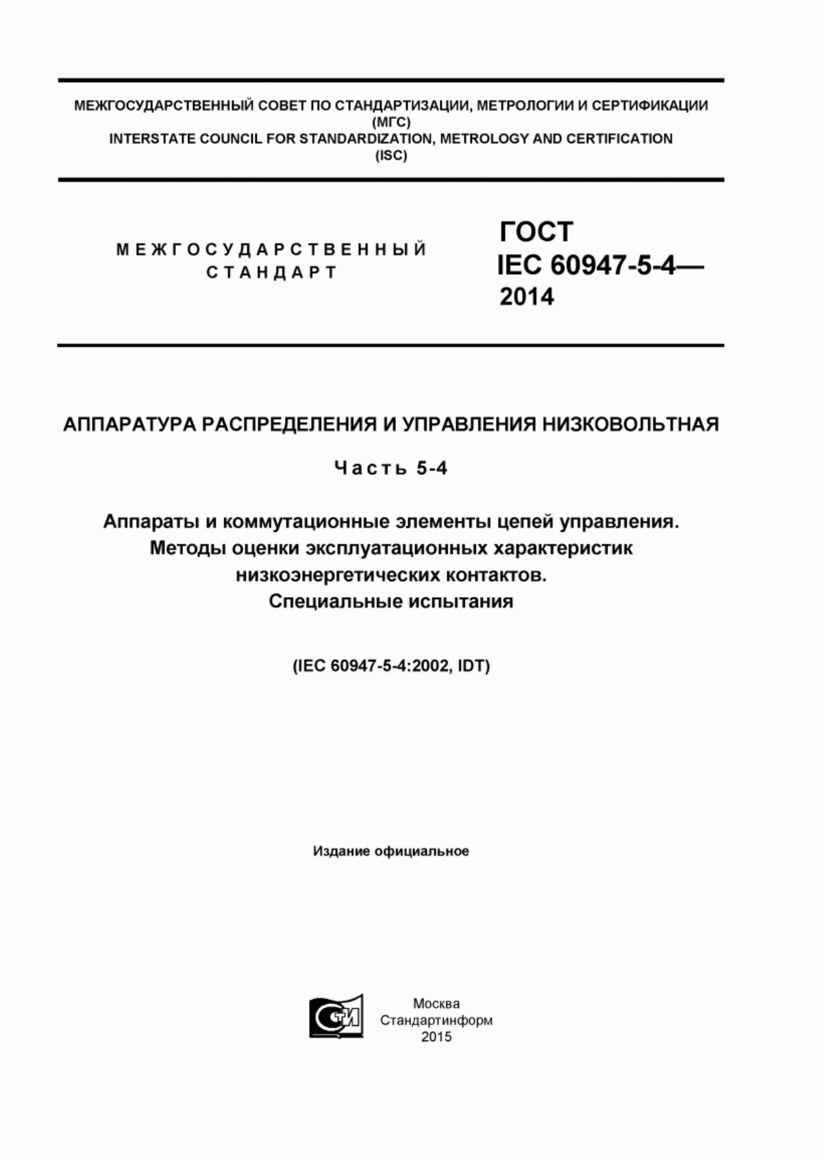 ГОСТ IEC 60947-5-4-2014 Аппаратура распределения и управления низковольтная. Часть 5-4. Аппараты и коммутационные элементы цепей управления. Методы оценки эксплуатационных характеристик низкоэнергетических контактов. Специальные испытания