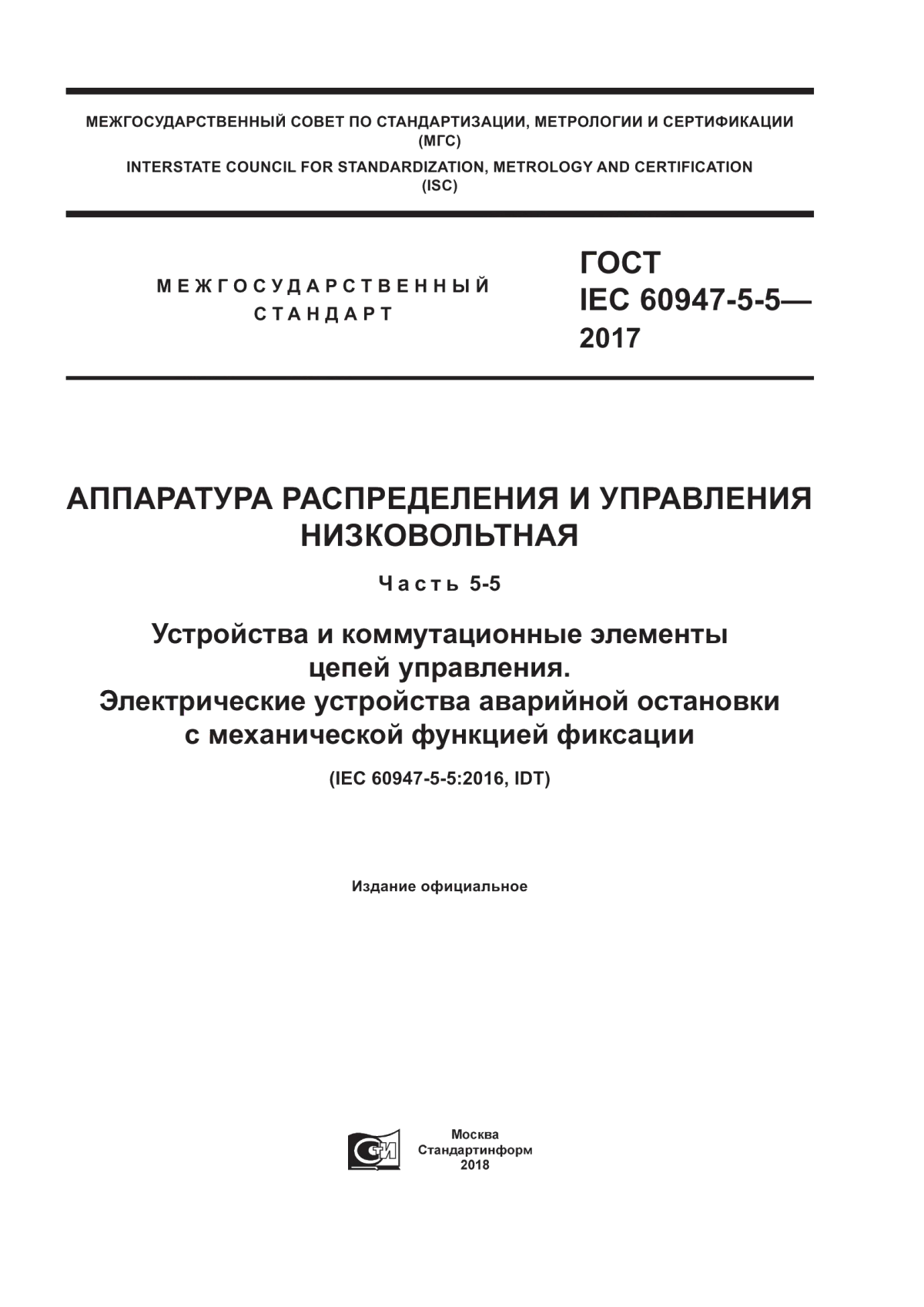 ГОСТ IEC 60947-5-5-2017 Аппаратура распределения и управления низковольтная. Часть 5-5. Устройства и коммутационные элементы цепей управления. Электрические устройства аварийной остановки с механической функцией фиксации