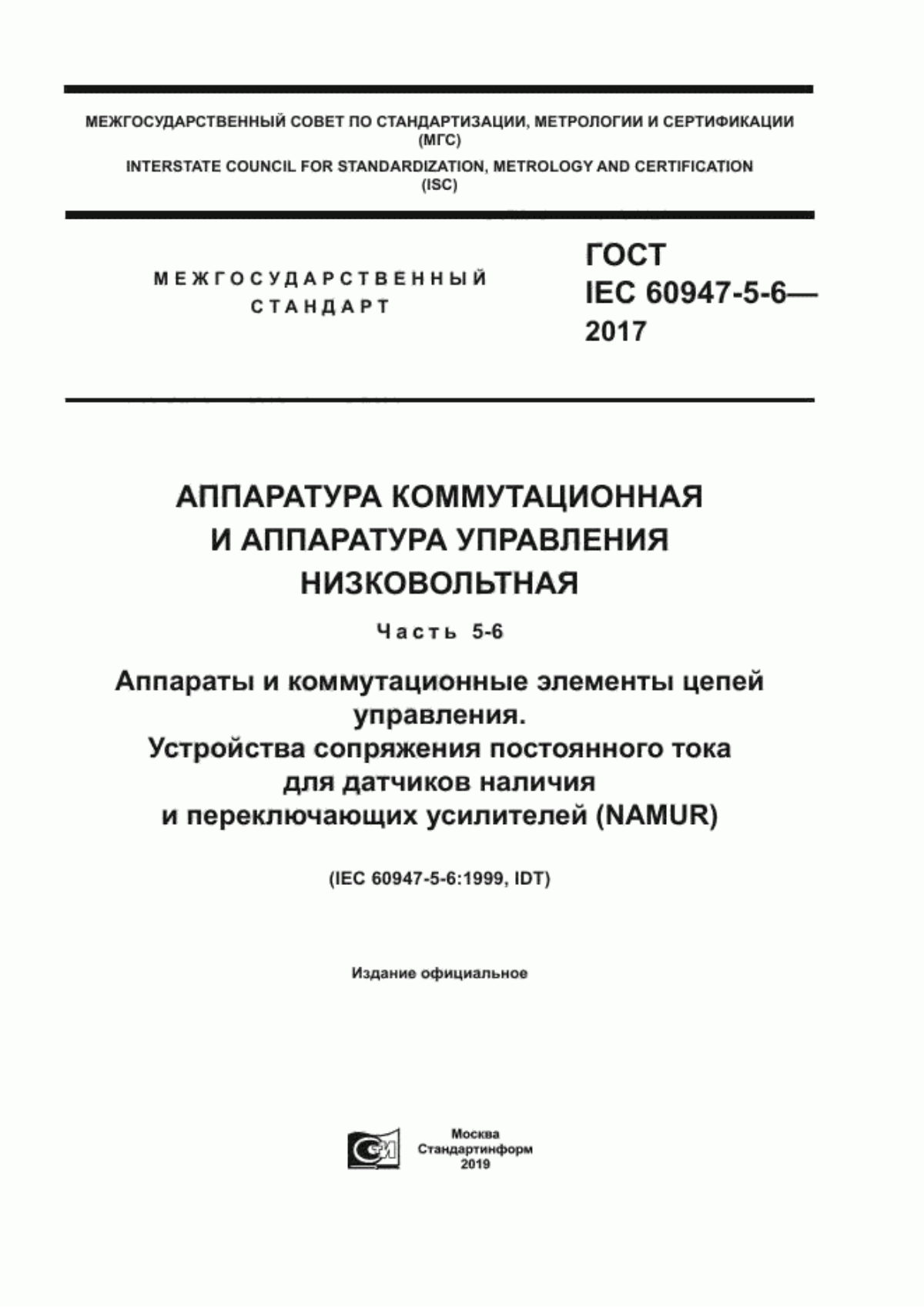 ГОСТ IEC 60947-5-6-2017 Аппаратура коммутационная и аппаратура управления низковольтная. Часть 5-6. Аппараты и коммутационные элементы цепей управления. Устройства сопряжения постоянного тока для датчиков наличия и переключающих усилителей (NAMUR)