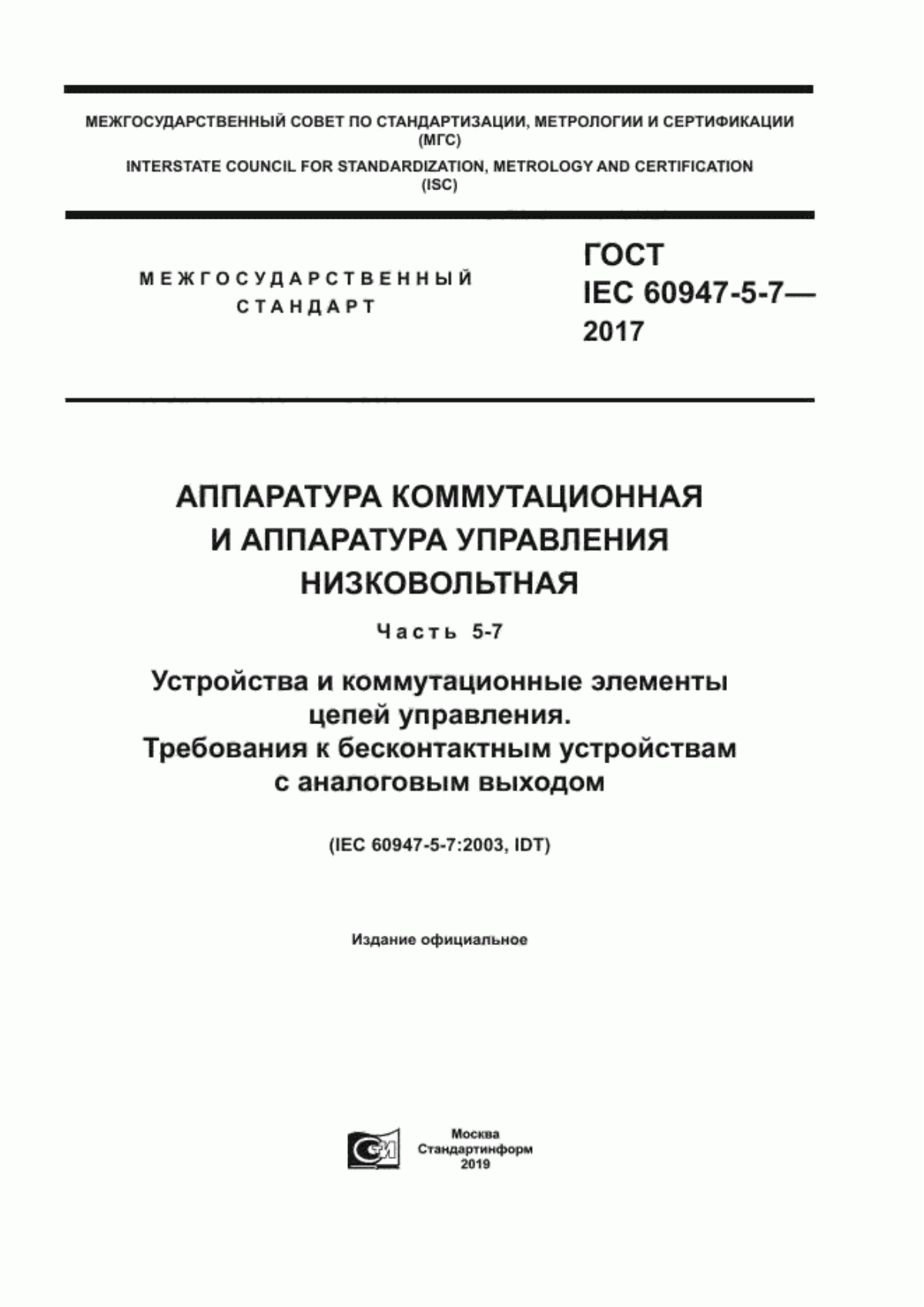 ГОСТ IEC 60947-5-7-2017 Аппаратура коммутационная и аппаратура управления низковольтная. Часть 5-7. Устройства и коммутационные элементы цепей управления. Требования к бесконтактным устройствам с аналоговым выходом