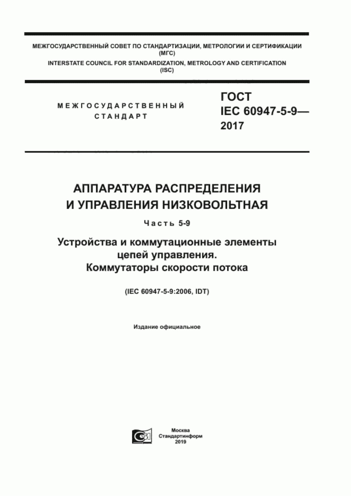 ГОСТ IEC 60947-5-9-2017 Аппаратура распределения и управления низковольтная. Часть 5-9. Устройства и коммутационные элементы цепей управления. Коммутаторы скорости потока