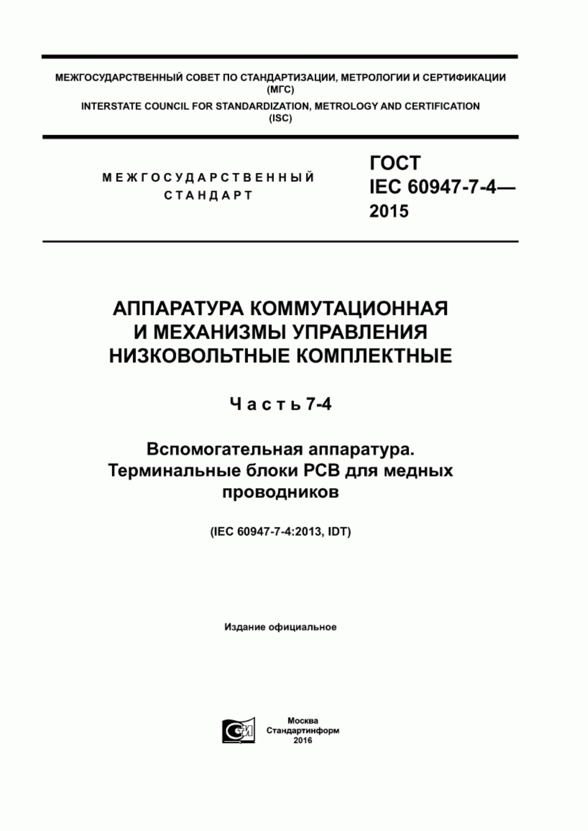 ГОСТ IEC 60947-7-4-2015 Аппаратура коммутационная и механизмы управления низковольтные комплектные. Часть 7-4. Вспомогательная аппаратура. Терминальные блоки РСВ для медных проводников