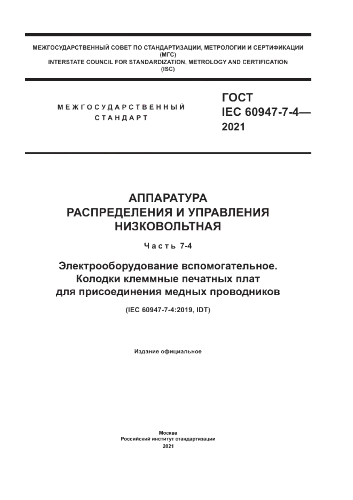 ГОСТ IEC 60947-7-4-2021 Аппаратура распределения и управления низковольтная. Часть 7-4. Электрооборудование вспомогательное. Колодки клеммные печатных плат для присоединения медных проводников