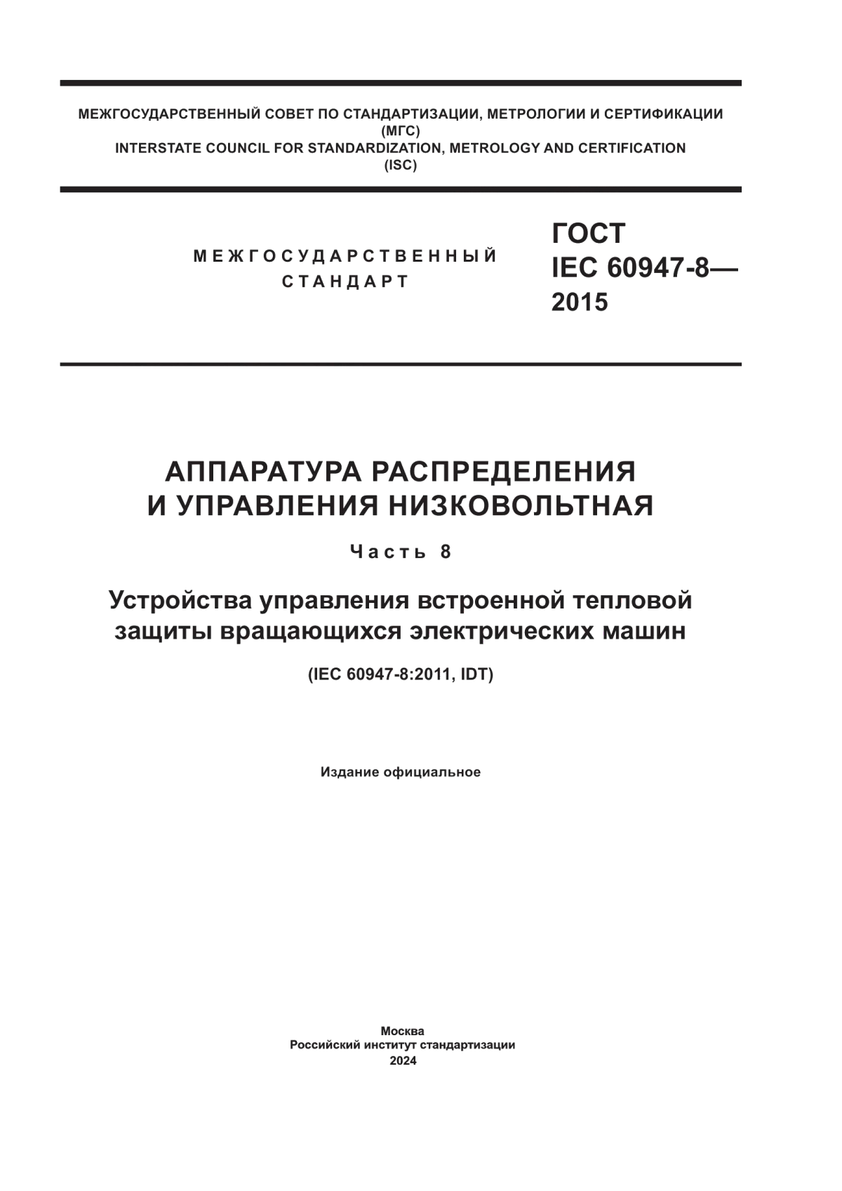 ГОСТ IEC 60947-8-2015 Аппаратура распределения и управления низковольтная. Часть 8. Устройства управления встроенной тепловой защиты вращающихся электрических машин