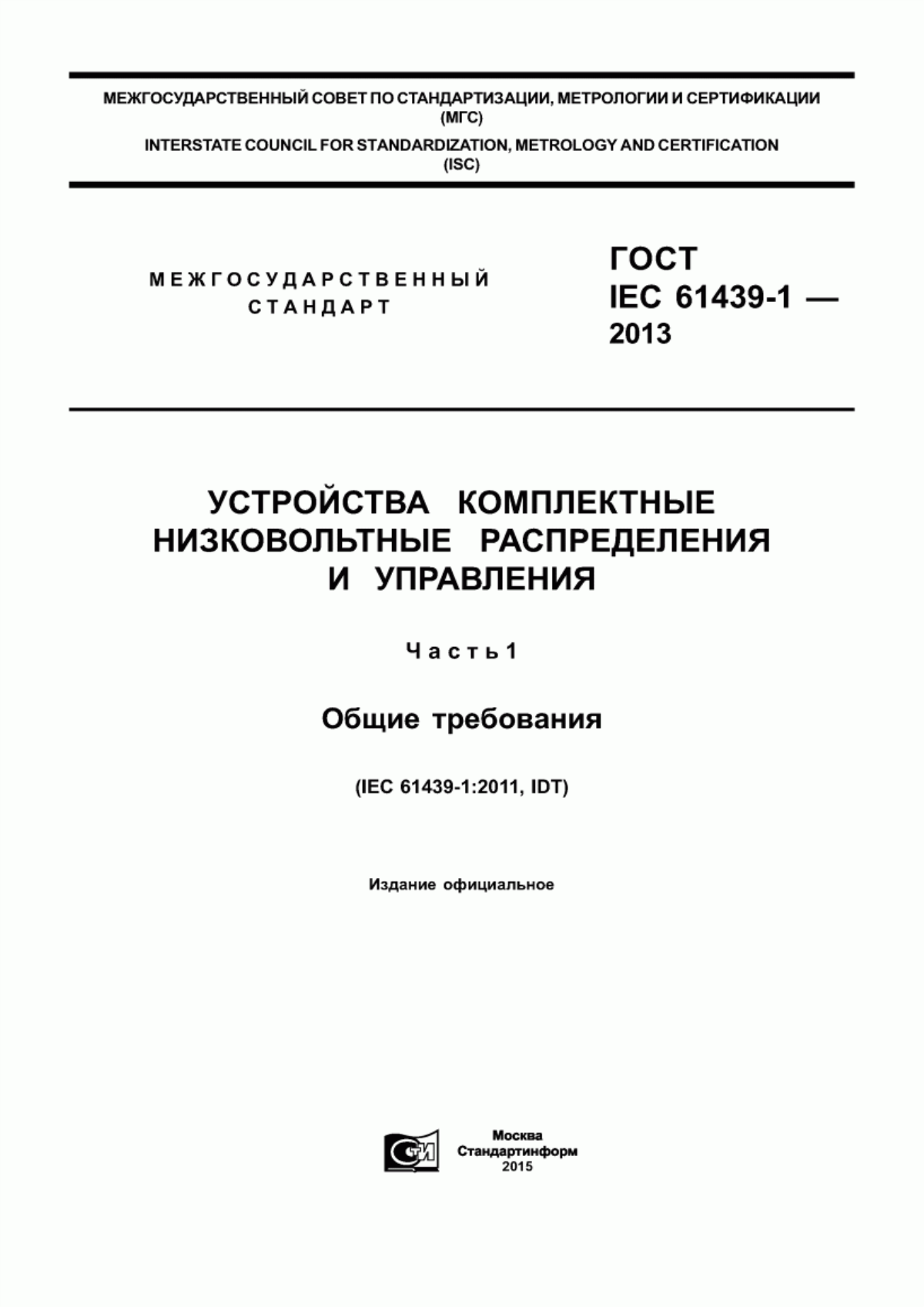 ГОСТ IEC 61439-1-2013 Устройства комплектные низковольтные распределения и управления. Часть 1. Общие требования