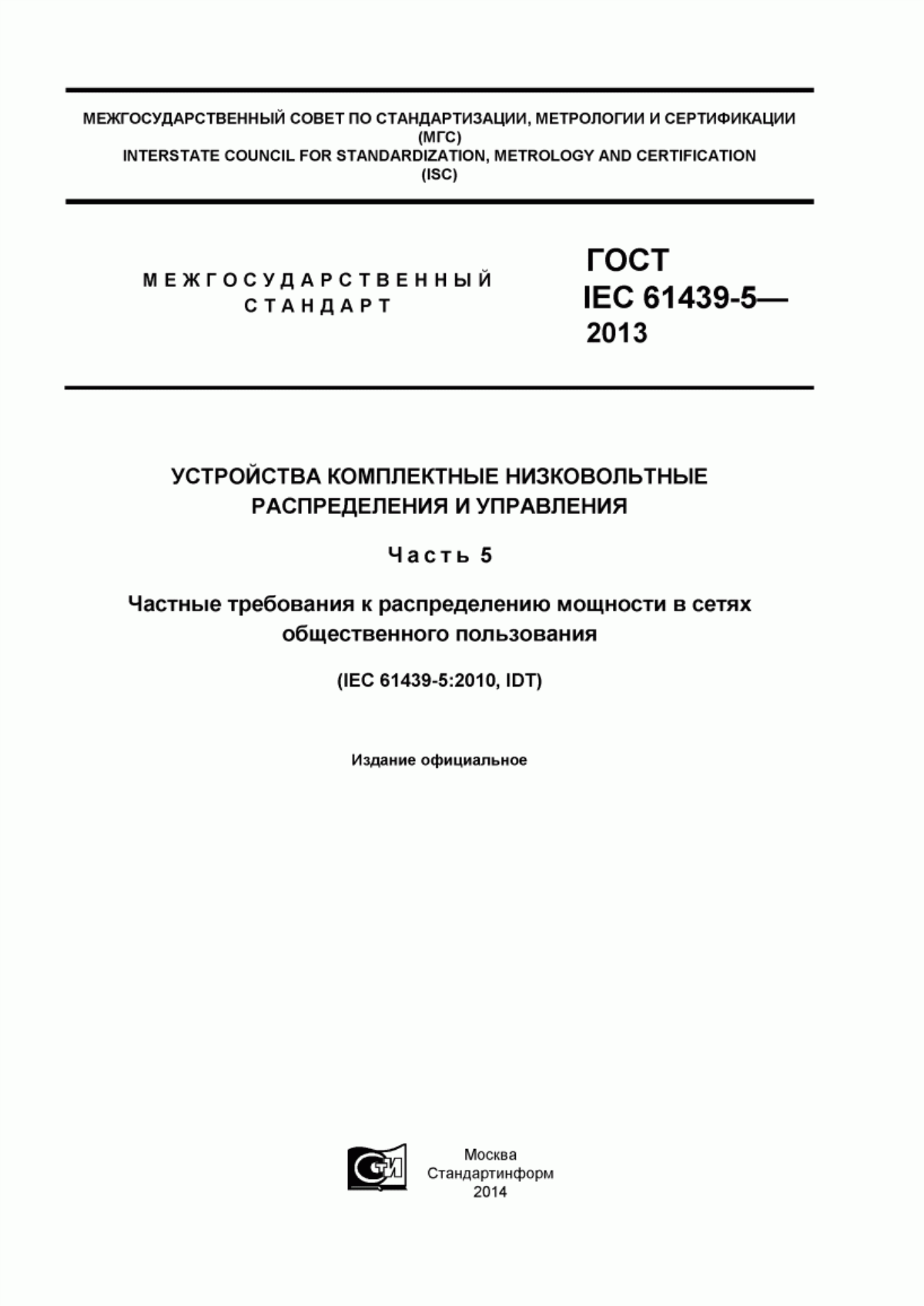 ГОСТ IEC 61439-5-2013 Устройства комплектные низковольтные распределения и управления. Часть 5. Частные требования к распределению мощности в сетях общественного пользования