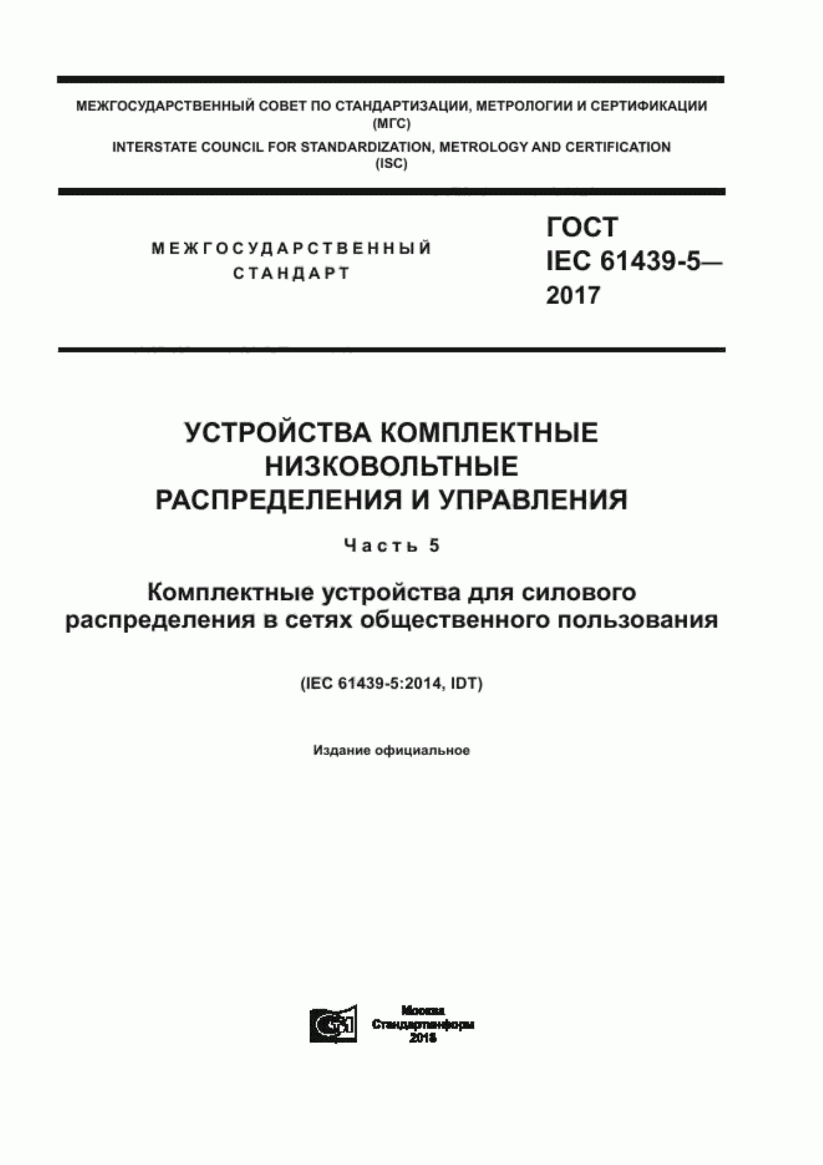 ГОСТ IEC 61439-5-2017 Устройства комплектные низковольтные распределения и управления. Часть 5. Комплектные устройства для силового распределения в сетях общественного пользования