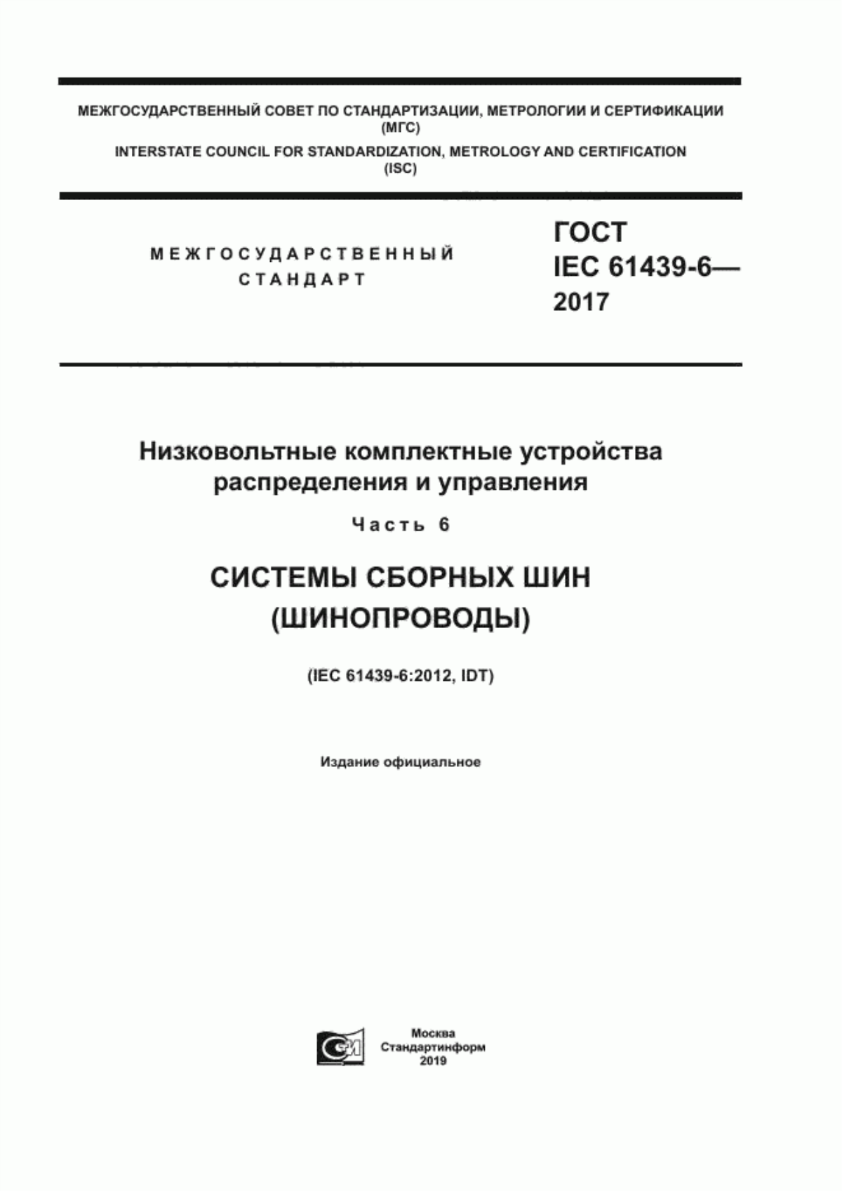 ГОСТ IEC 61439-6-2017 Низковольтные комплектные устройства распределения и управления. Часть 6. Системы сборных шин (шинопроводы)