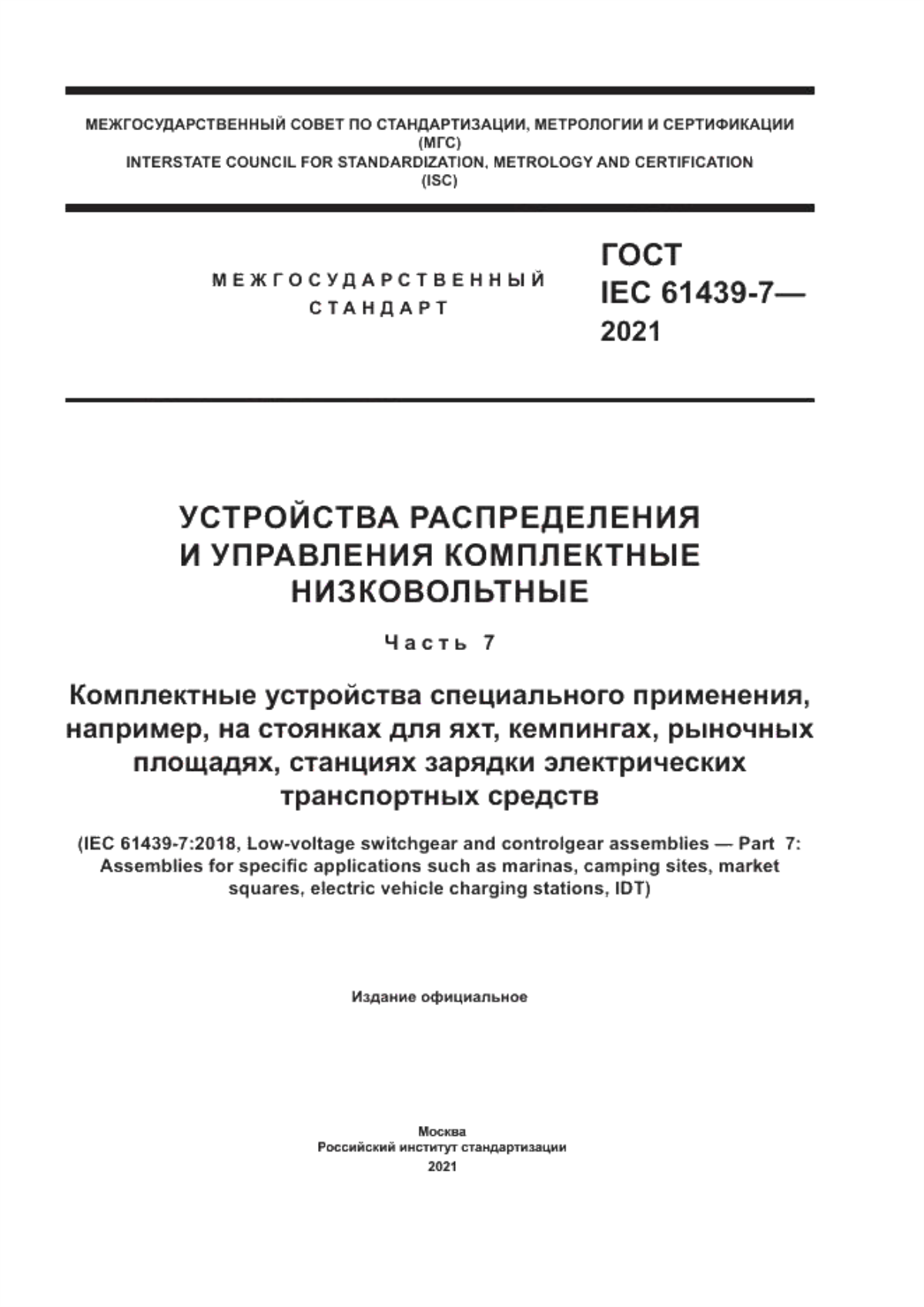 ГОСТ IEC 61439-7-2021 Устройства распределения и управления комплектные низковольтные. Часть 7. Комплектные устройства специального применения, например, на стоянках для яхт, кемпингах, рыночных площадях, станциях зарядки электрических транспортных средств