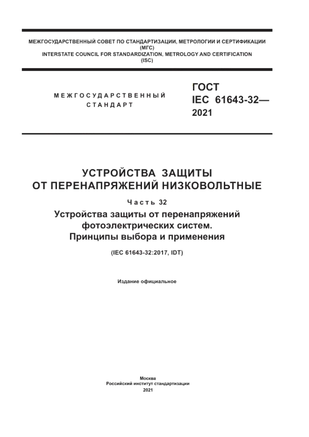 ГОСТ IEC 61643-32-2021 Устройства защиты от перенапряжений низковольтные. Часть 32. Устройства защиты от перенапряжений фотоэлектрических систем. Принципы выбора и применения