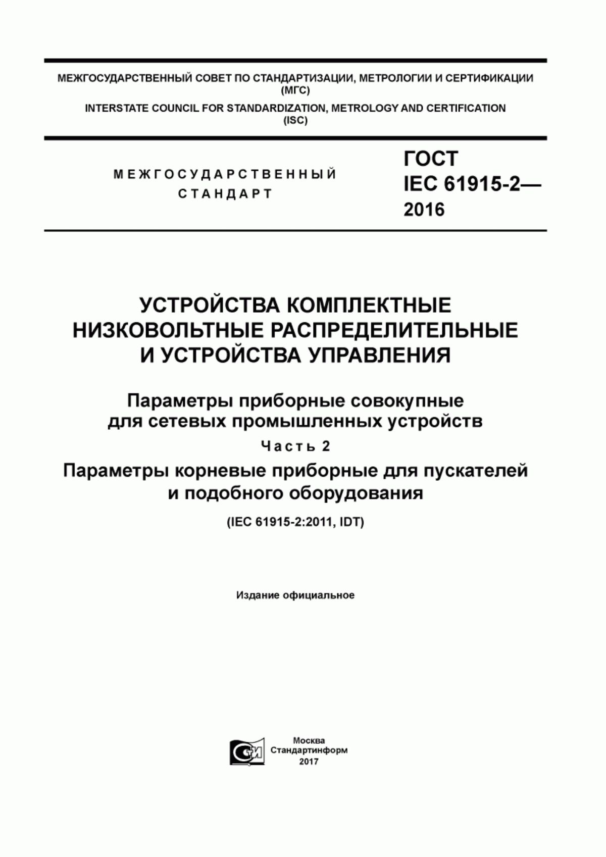 ГОСТ IEC 61915-2-2016 Устройства комплектные низковольтные распределительные и устройства управления. Параметры приборные совокупные для сетевых промышленных устройств. Часть 2. Параметры корневые приборные для пускателей и подобного оборудования